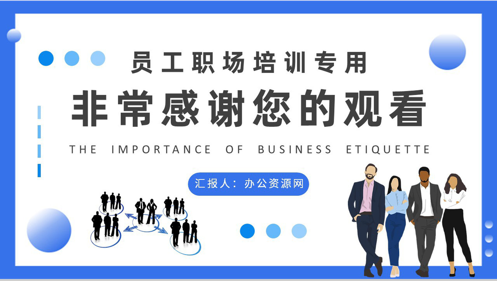 商务礼仪的重要性学习员工职场礼仪规范培训PPT模板-9