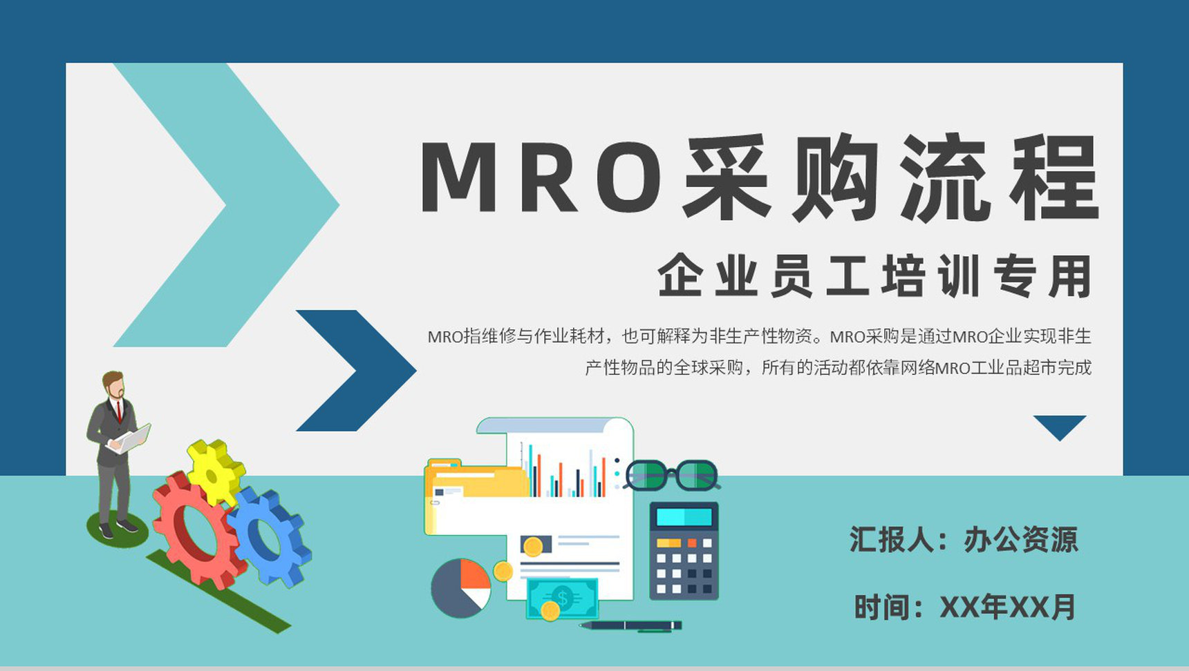 员工MRO采购流程培训企业非生产性物品采购方案PPT模板-1