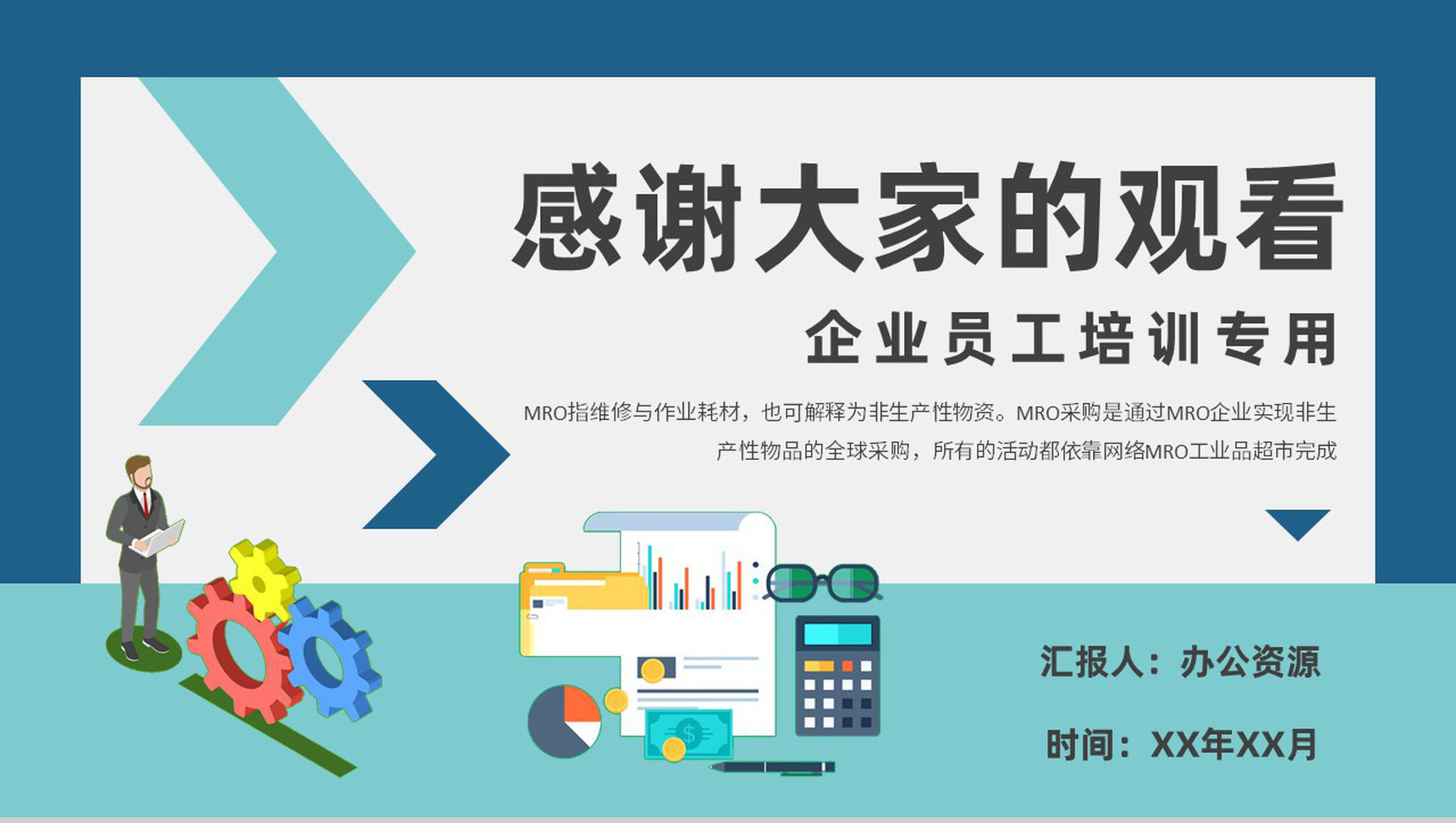 员工MRO采购流程培训企业非生产性物品采购方案PPT模板-9