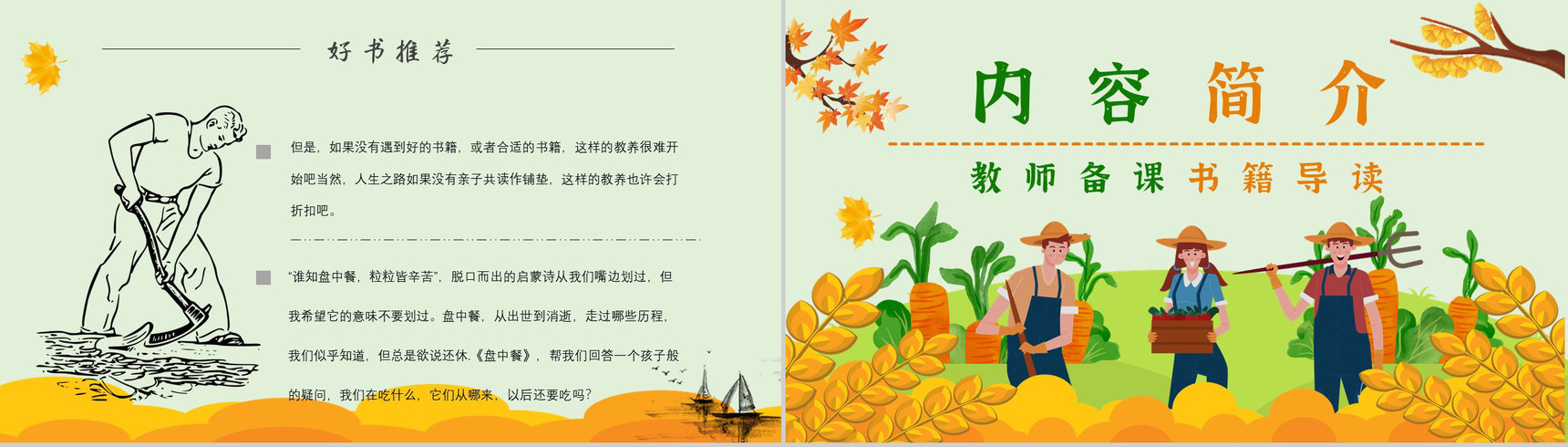 中学必读名著导读《盘中餐》作品内容简介心得体会PPT模板-5