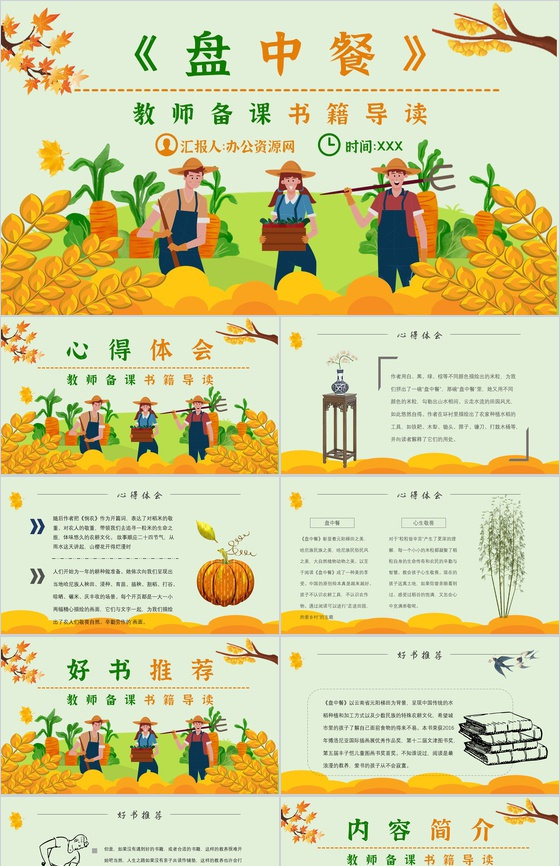 中学必读名著导读《盘中餐》作品内容简介心