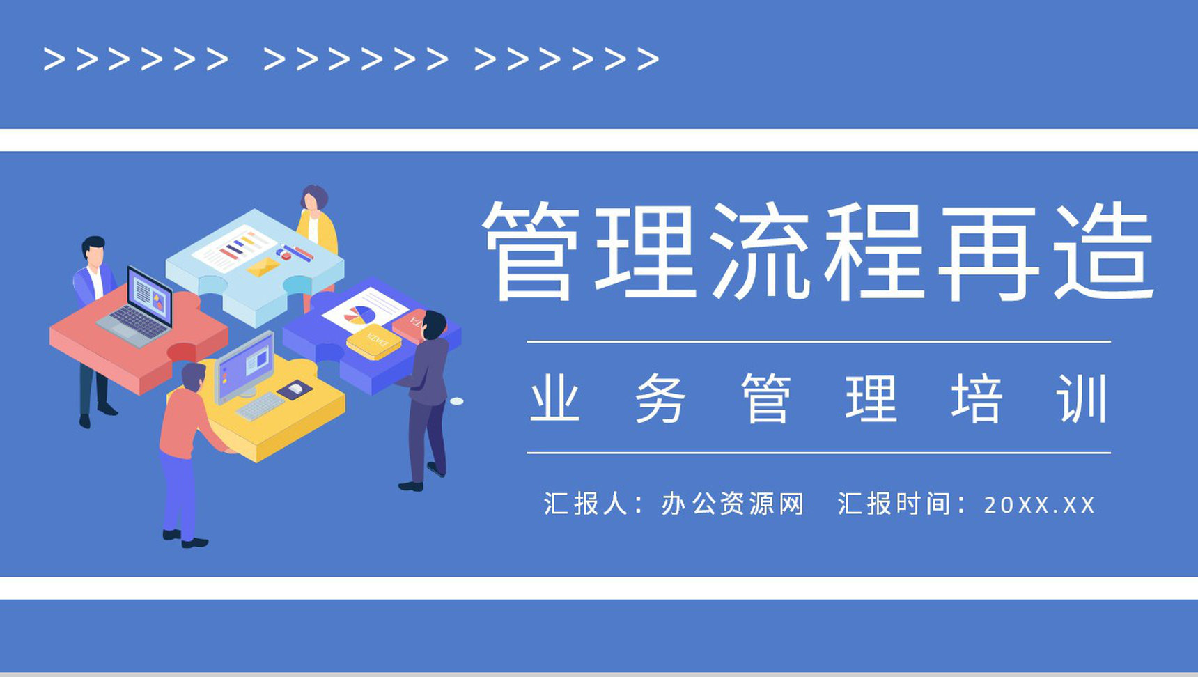 公司业务管理工作汇报管理流程再造培训总结PPT模板-1