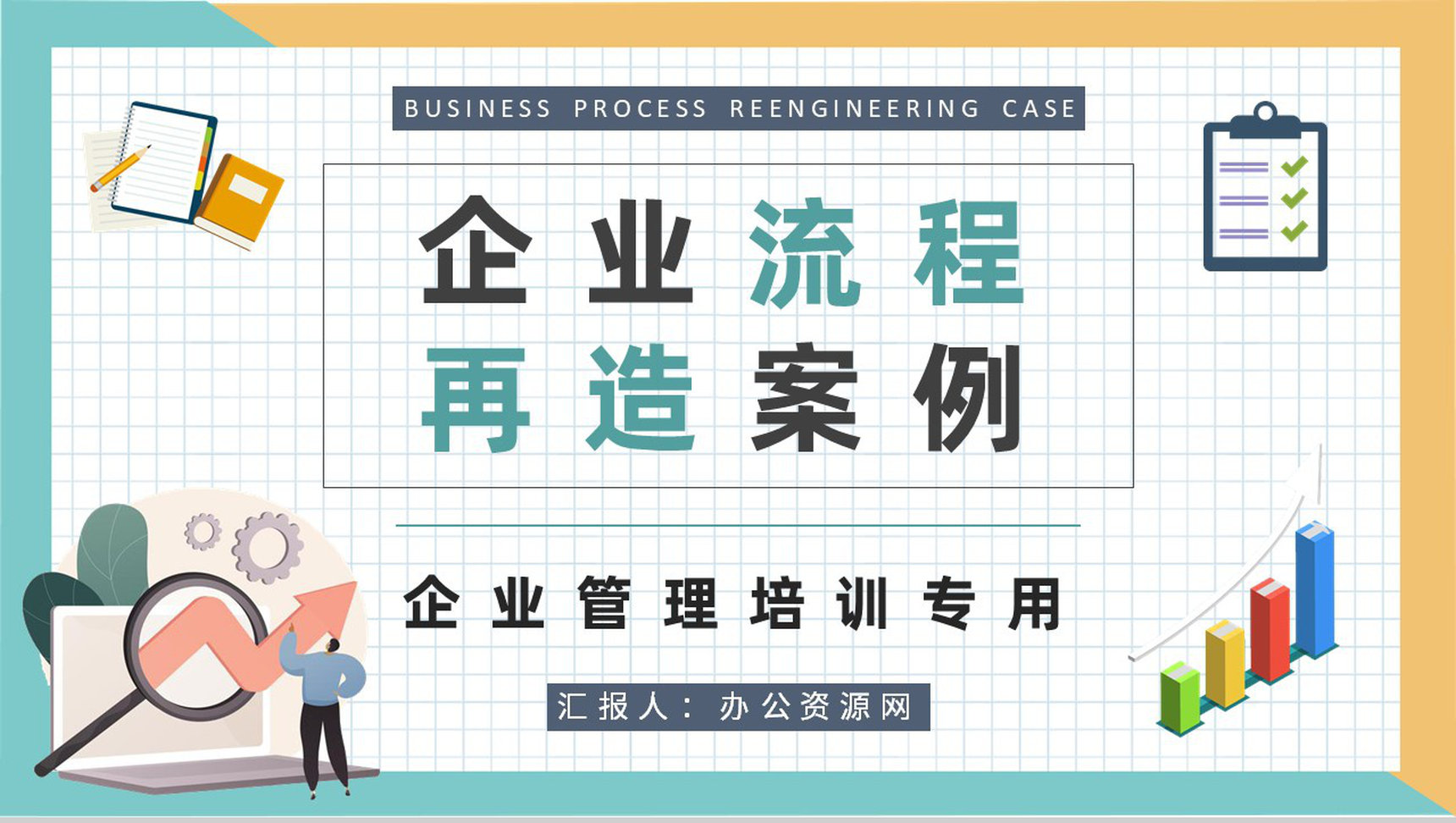 企业流程再造案例分析总结业务流程管理知识培训PPT模板-1
