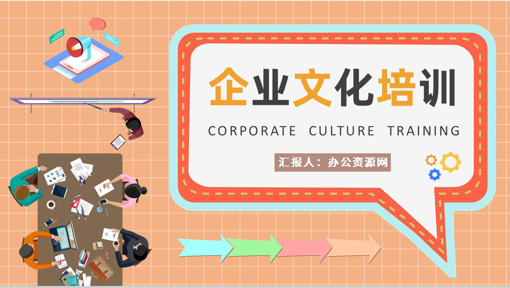团队文化宣传路演企业文化核心内容培训学习PPT模板-1