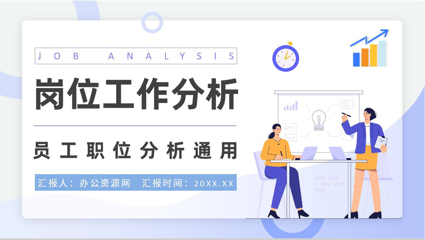 公司员工职位分析汇报岗位工作分析培训心得PPT模板-1