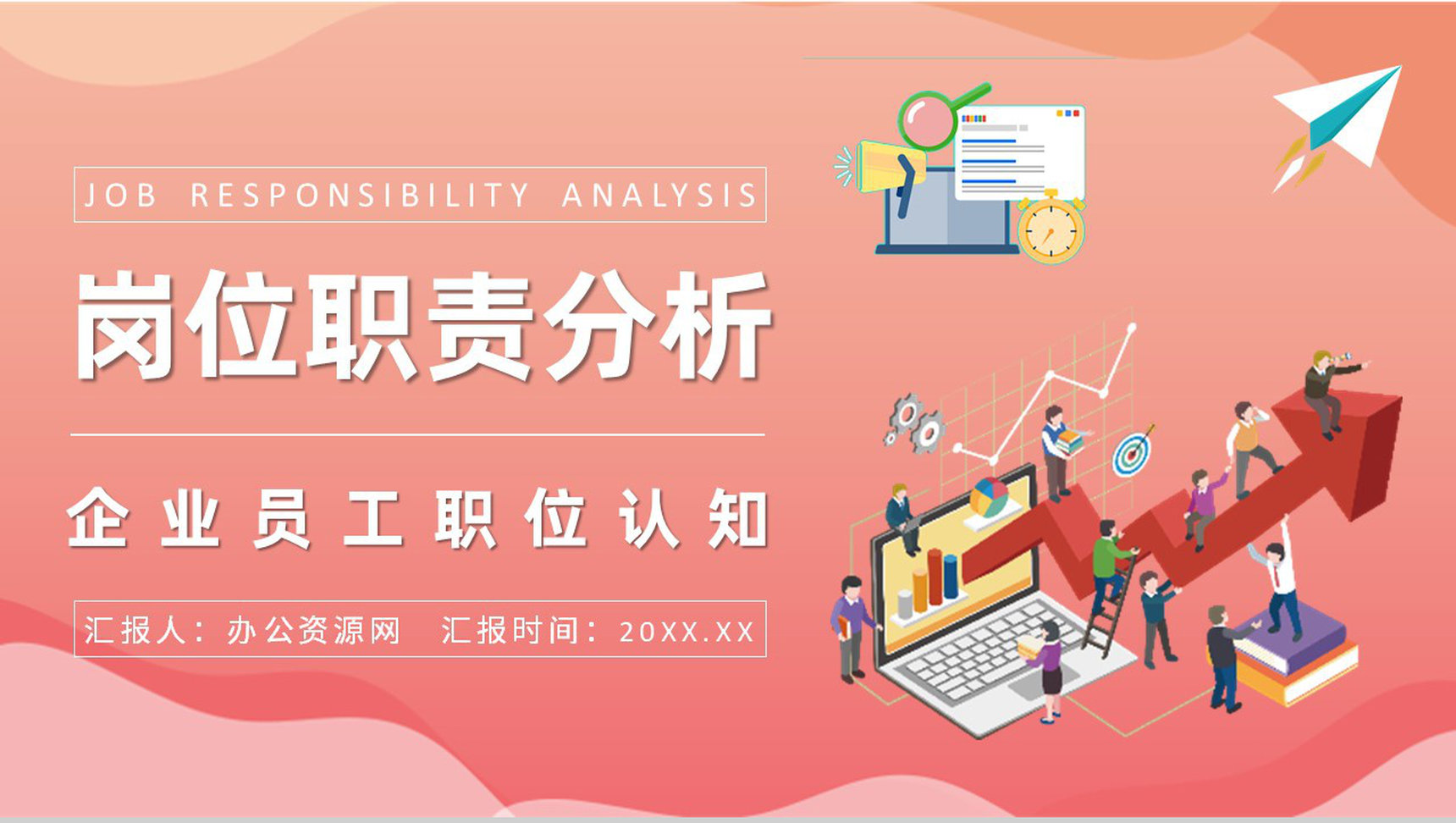 企业员工岗位职责分析培训实习生入职岗位能力评价PPT模板-1