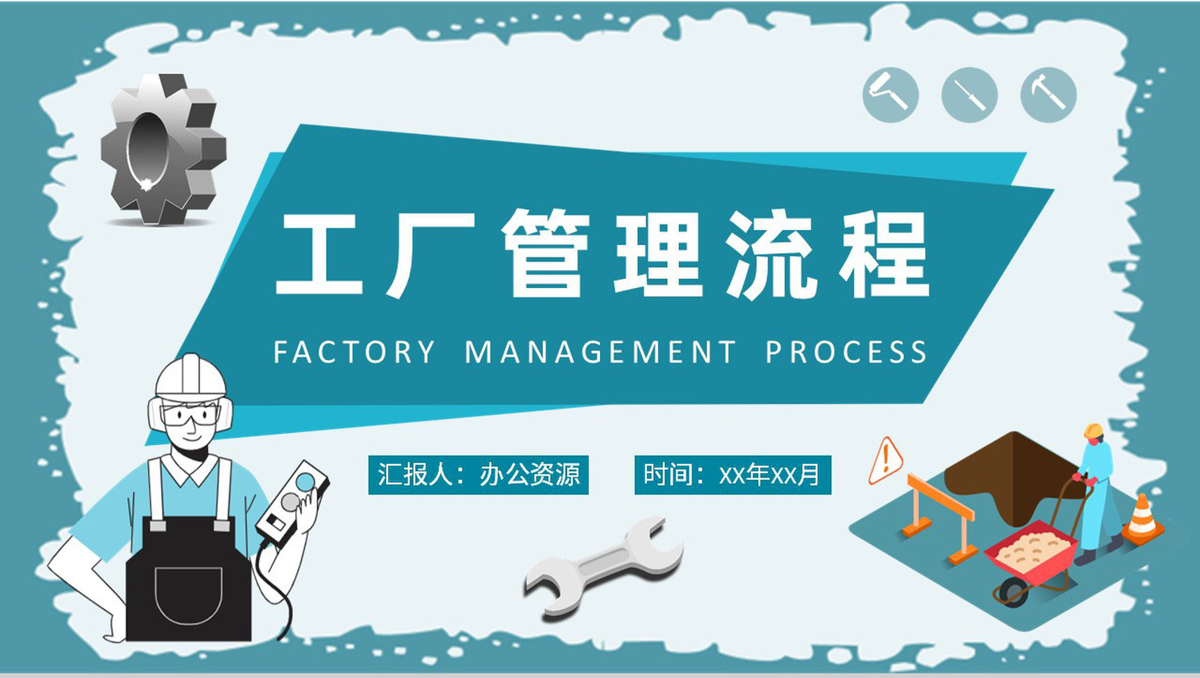 工厂管理流程计划方案企业生产车间管理要求学习PPT模板-1
