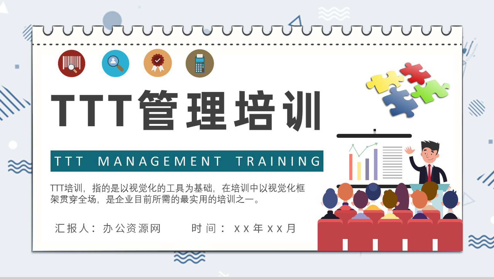 中高层企业高管培训TTT管理培训总结PPT模板-1