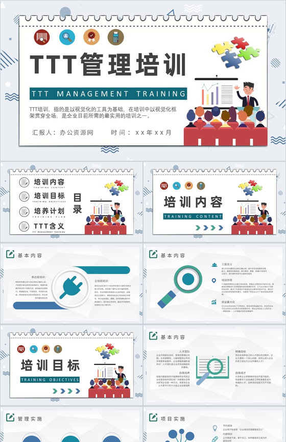 中高层企业高管培训TTT管理培训总结PP