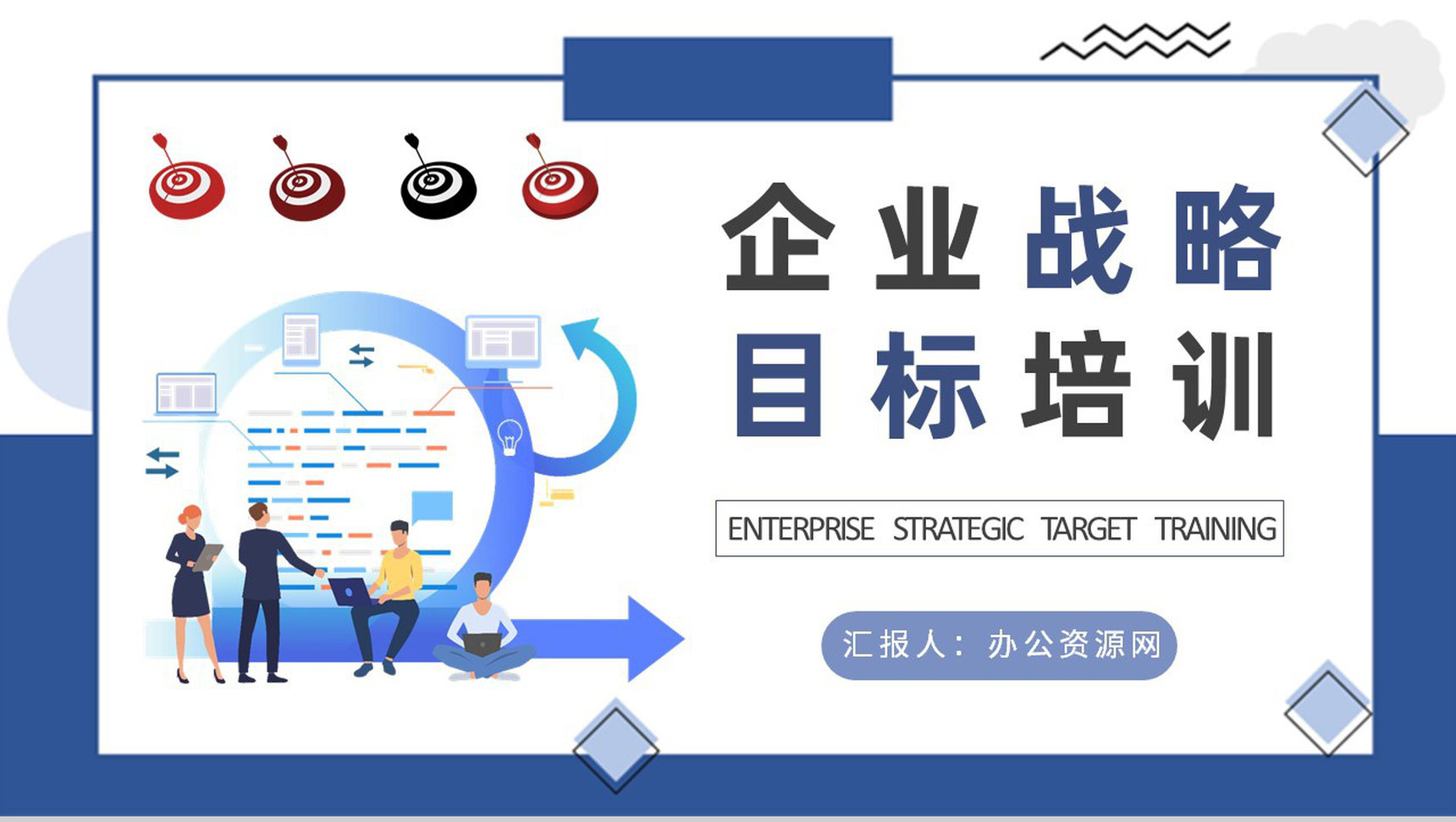 企业战略目标培训学习计划竞争战略知识总结PPT模板-1