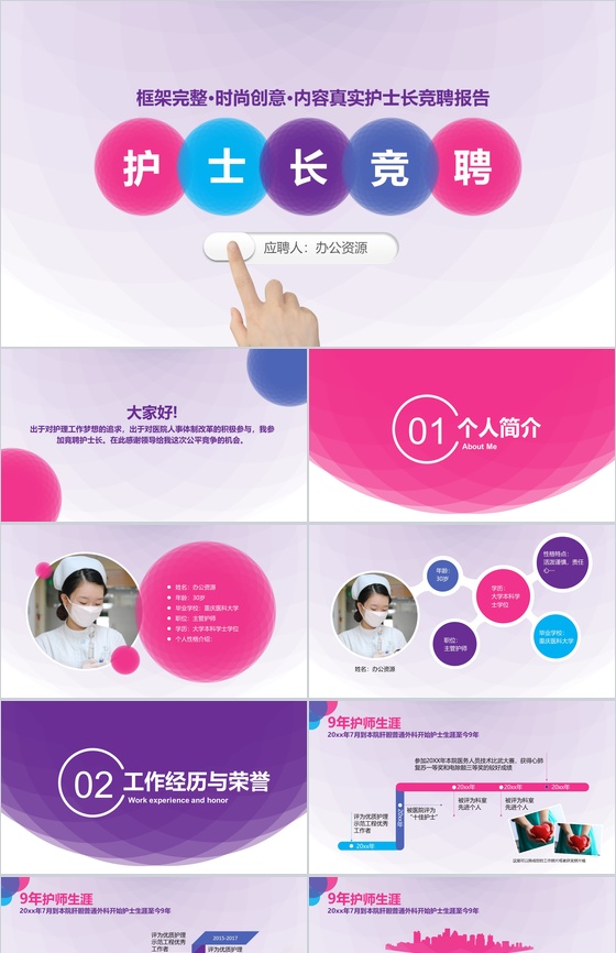时尚创意框架完整医院护士长竞聘演讲报告P