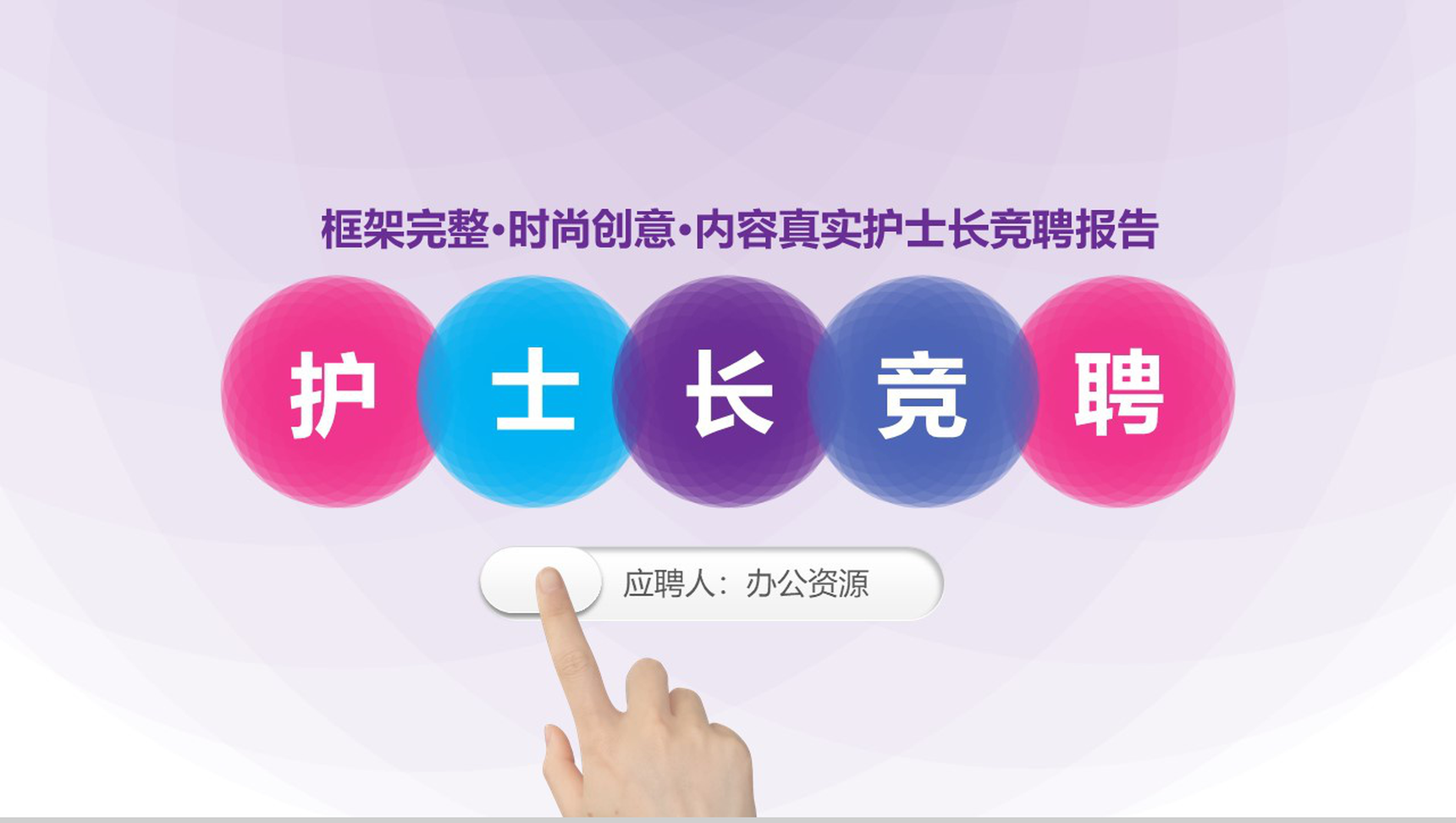 时尚创意框架完整医院护士长竞聘演讲报告PPT模板-1