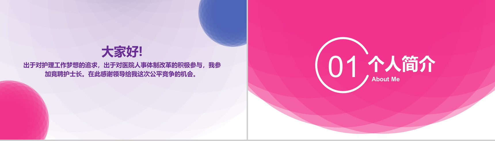时尚创意框架完整医院护士长竞聘演讲报告PPT模板-2