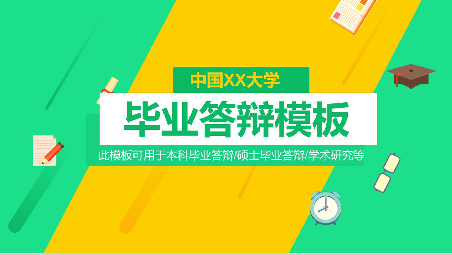 清新黄绿毕业论文答辩学术研究报告PPT模板-1