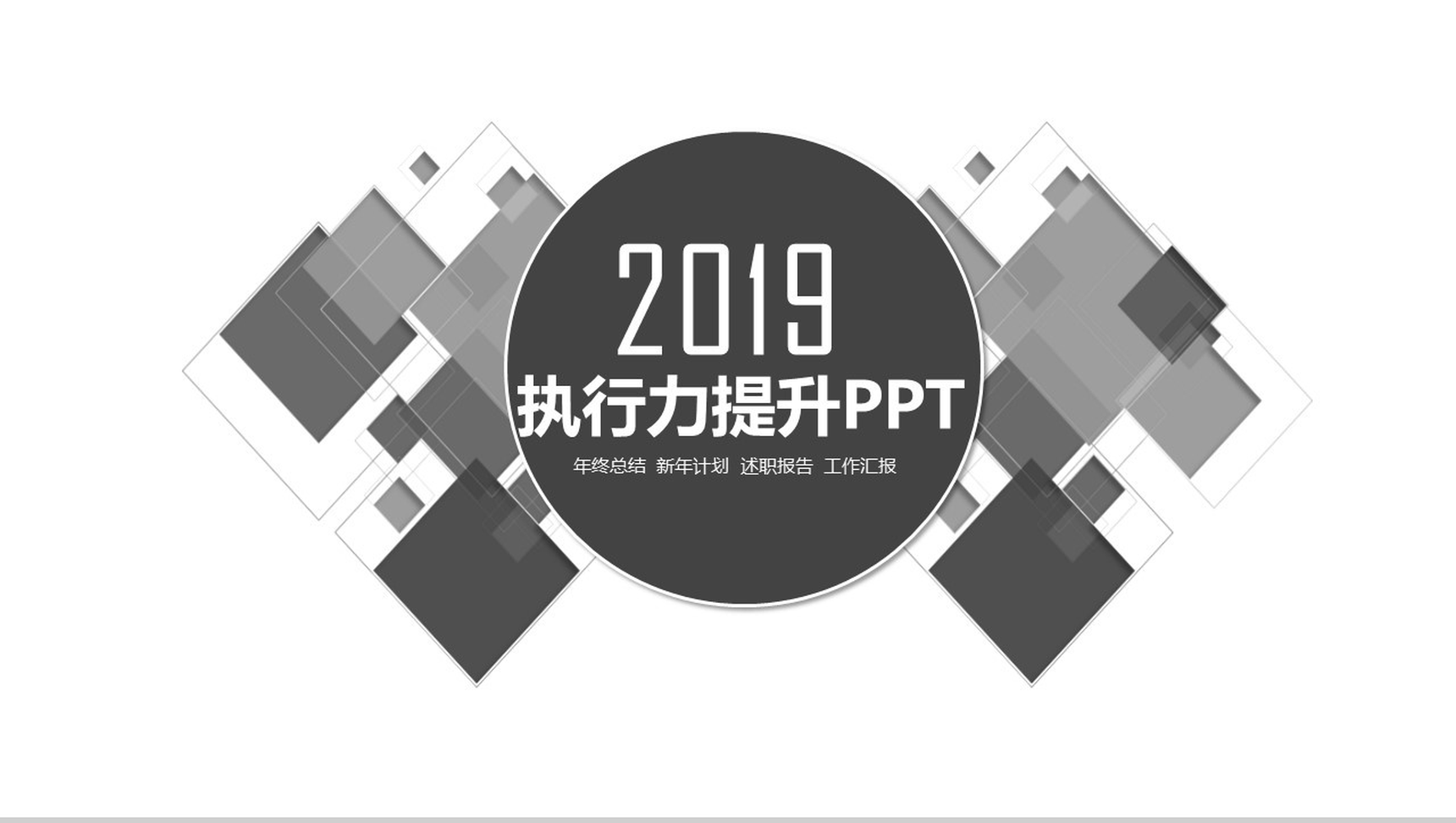 灰色简约商务员工执行力提升述职报告PPT模板-1