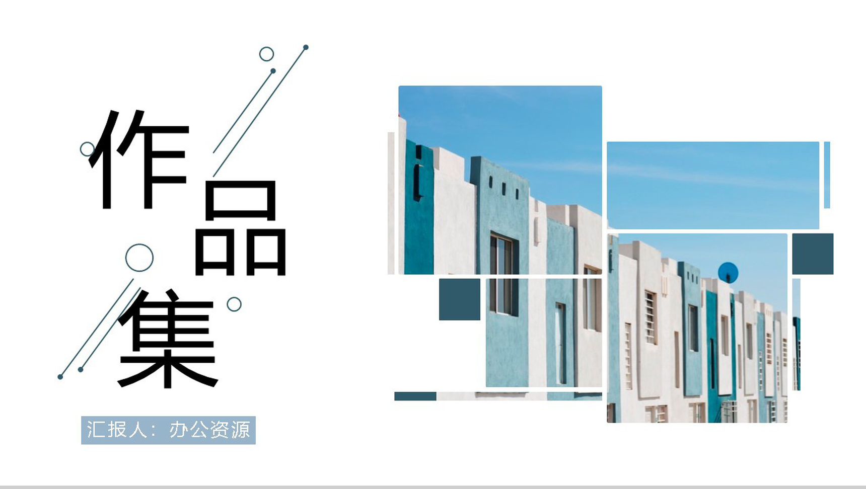 清新蓝色极简风作品集展示PPT模板-1
