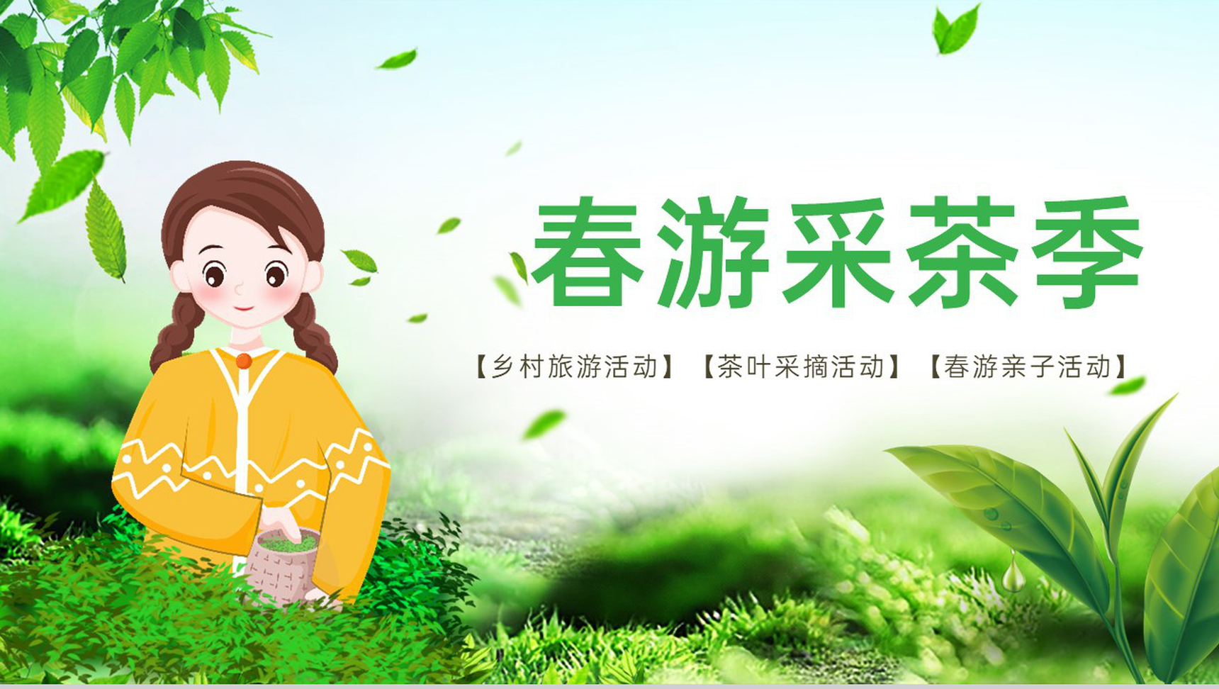 绿色清新卡通风春游采茶季茶叶采摘活动策划PPT模板-1