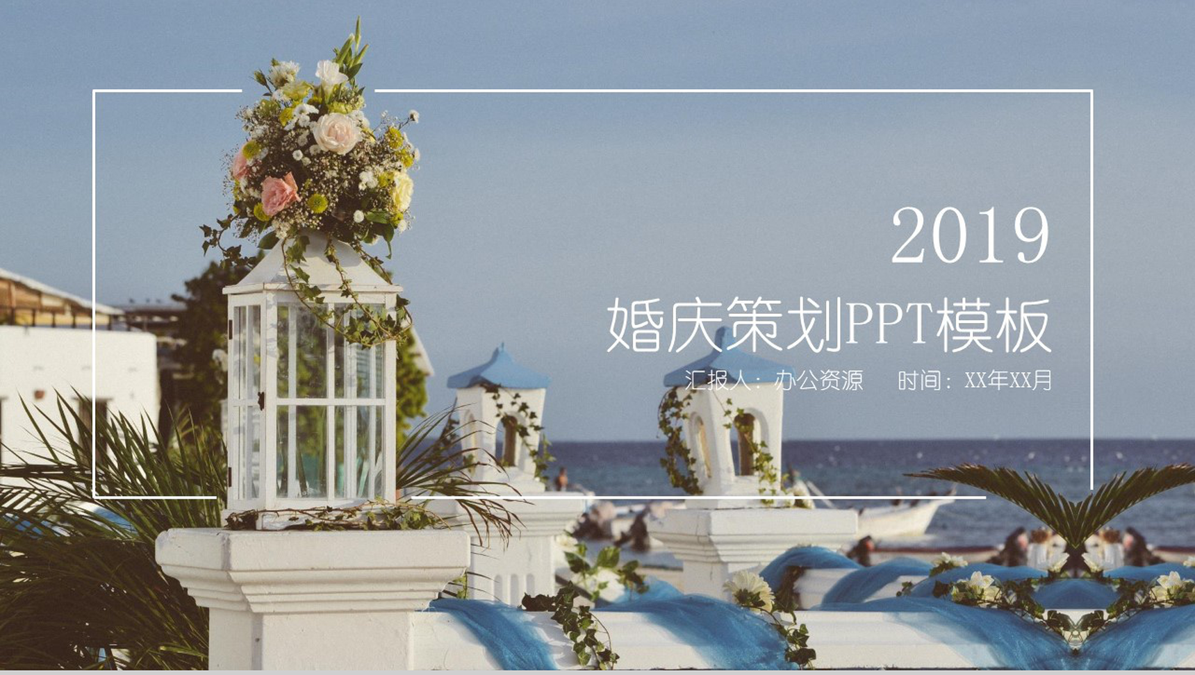 蓝色淡雅婚庆公司婚庆策划活动汇报PPT模板-1