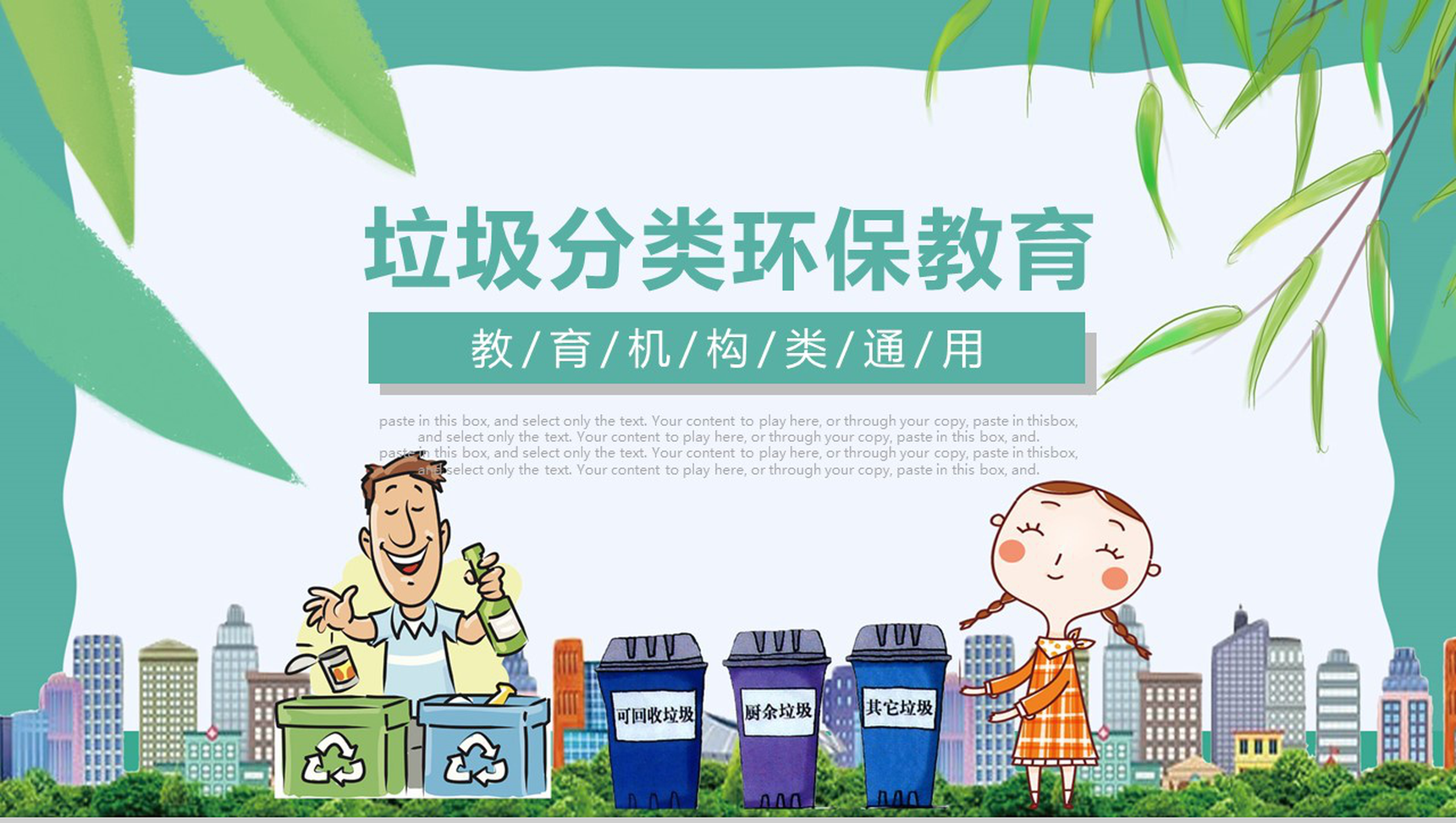 清新自然垃圾分类环保教育工作汇报PPT模板-1
