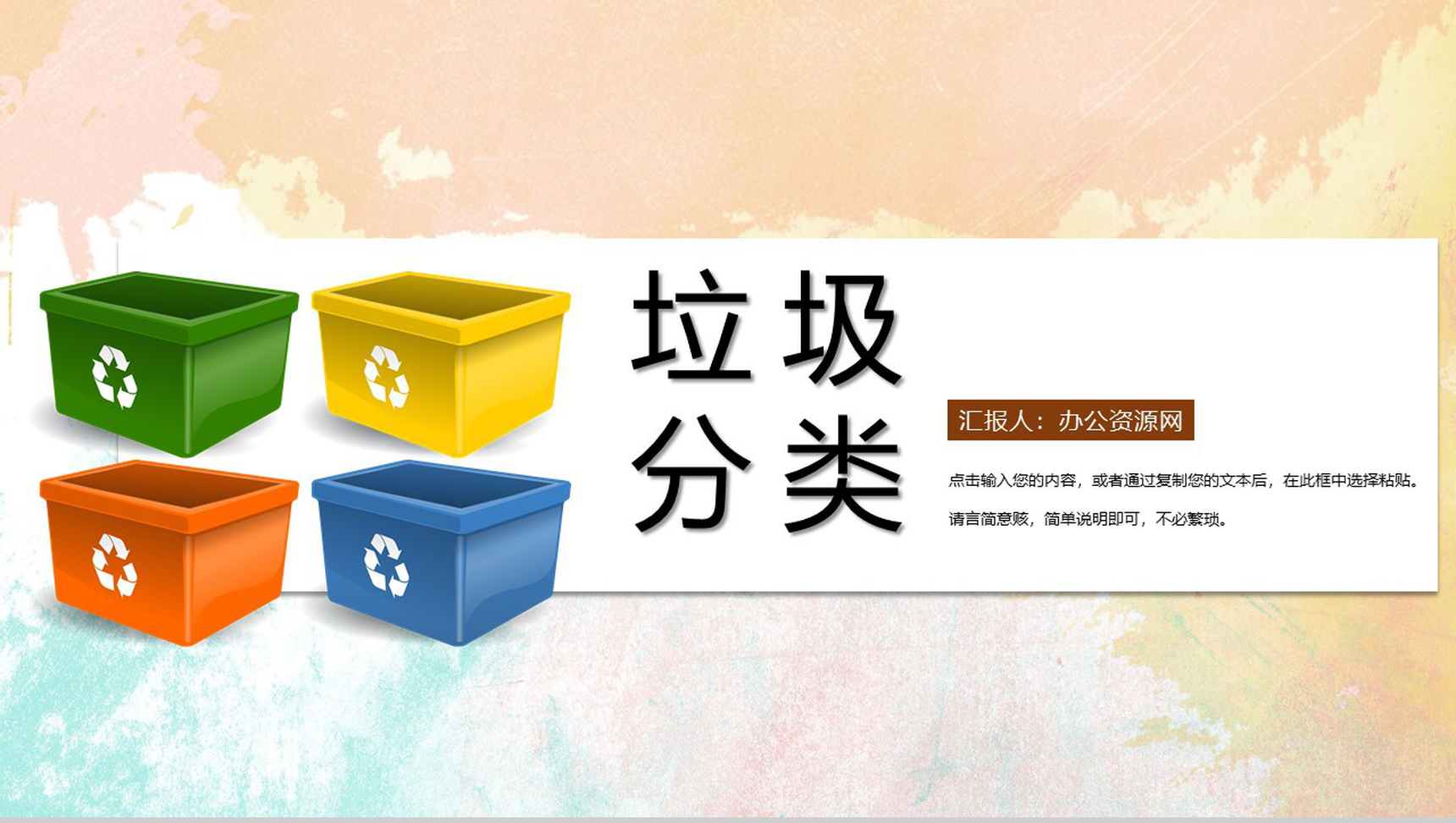 社区生活垃圾分类主题宣传活动PPT模板-1