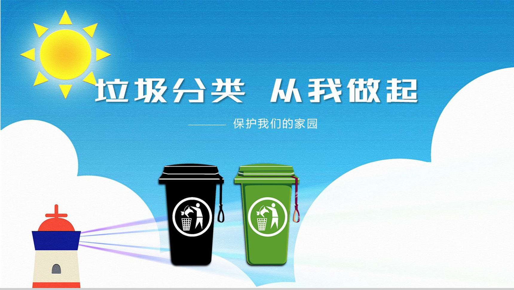 上海社区生活垃圾分类活动宣传PPT模板-1