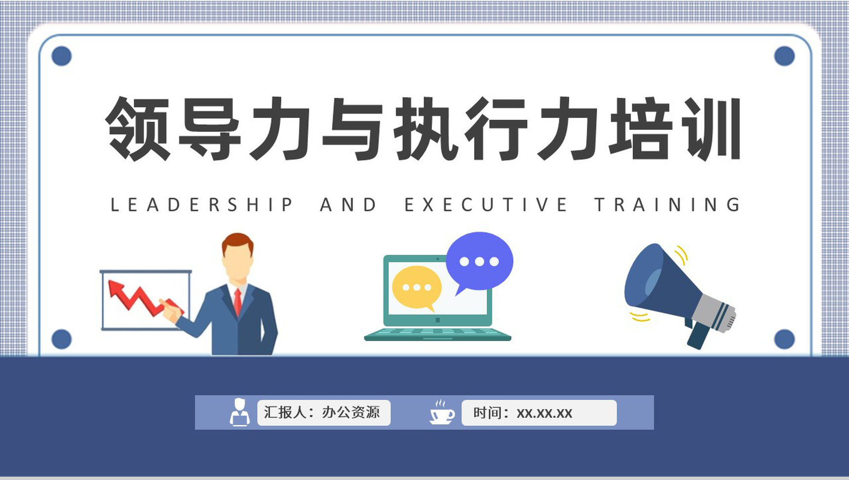 领导力与执行力培训课件公司管理能力提升计划方案PPT模板-1