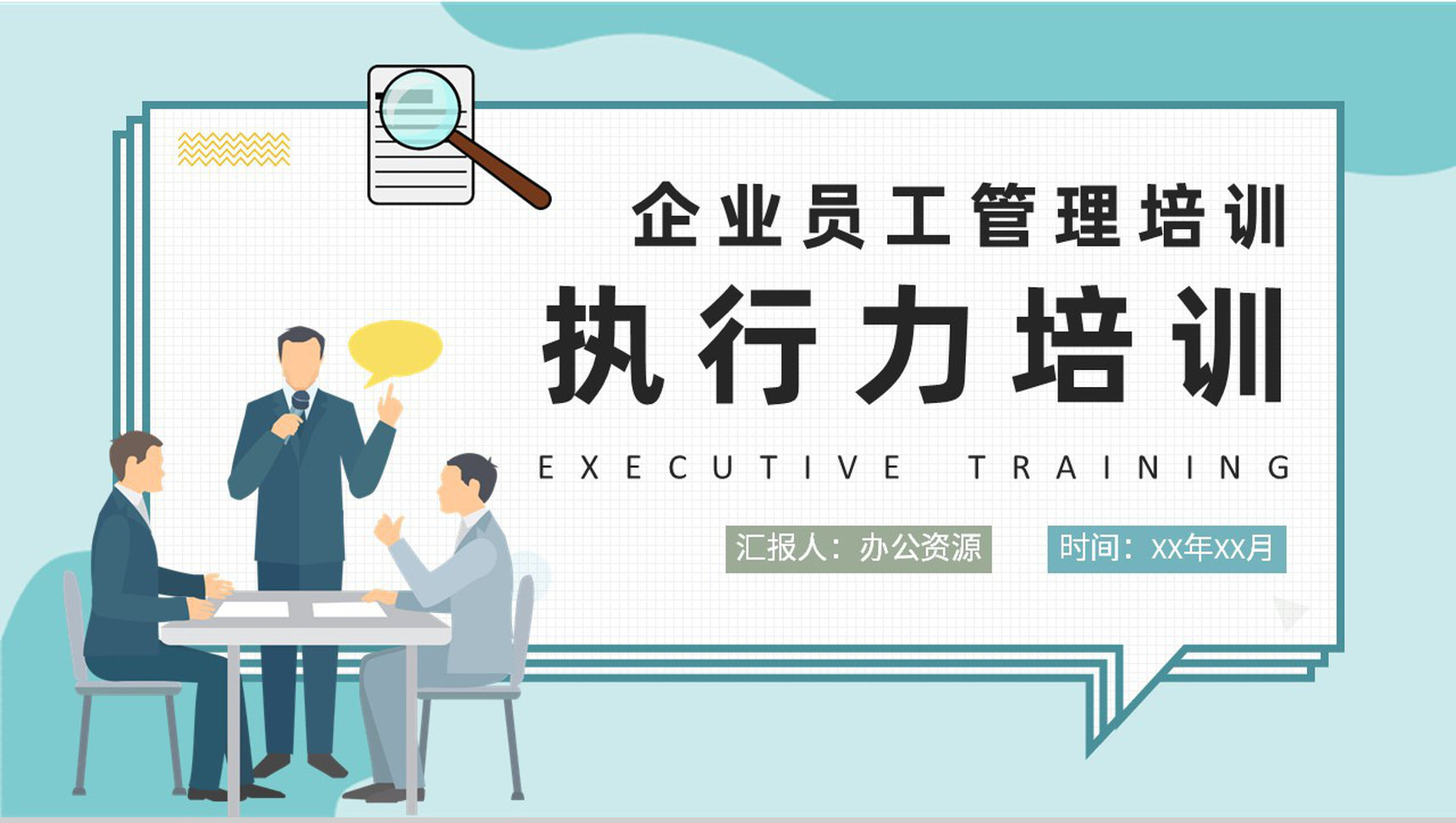 企业员工管理工作方案汇报执行力培训内容解析PPT模板-1