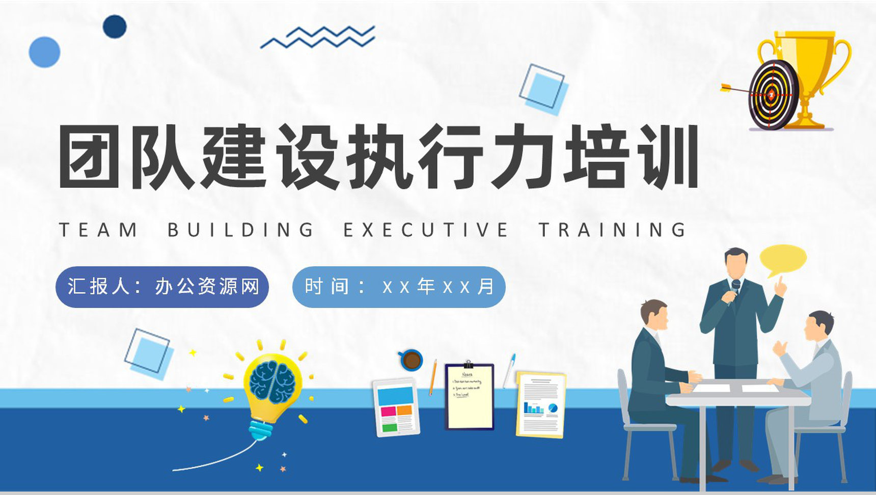 团队建设执行力培训演讲执行原则分类说明内容总结PPT模板-1