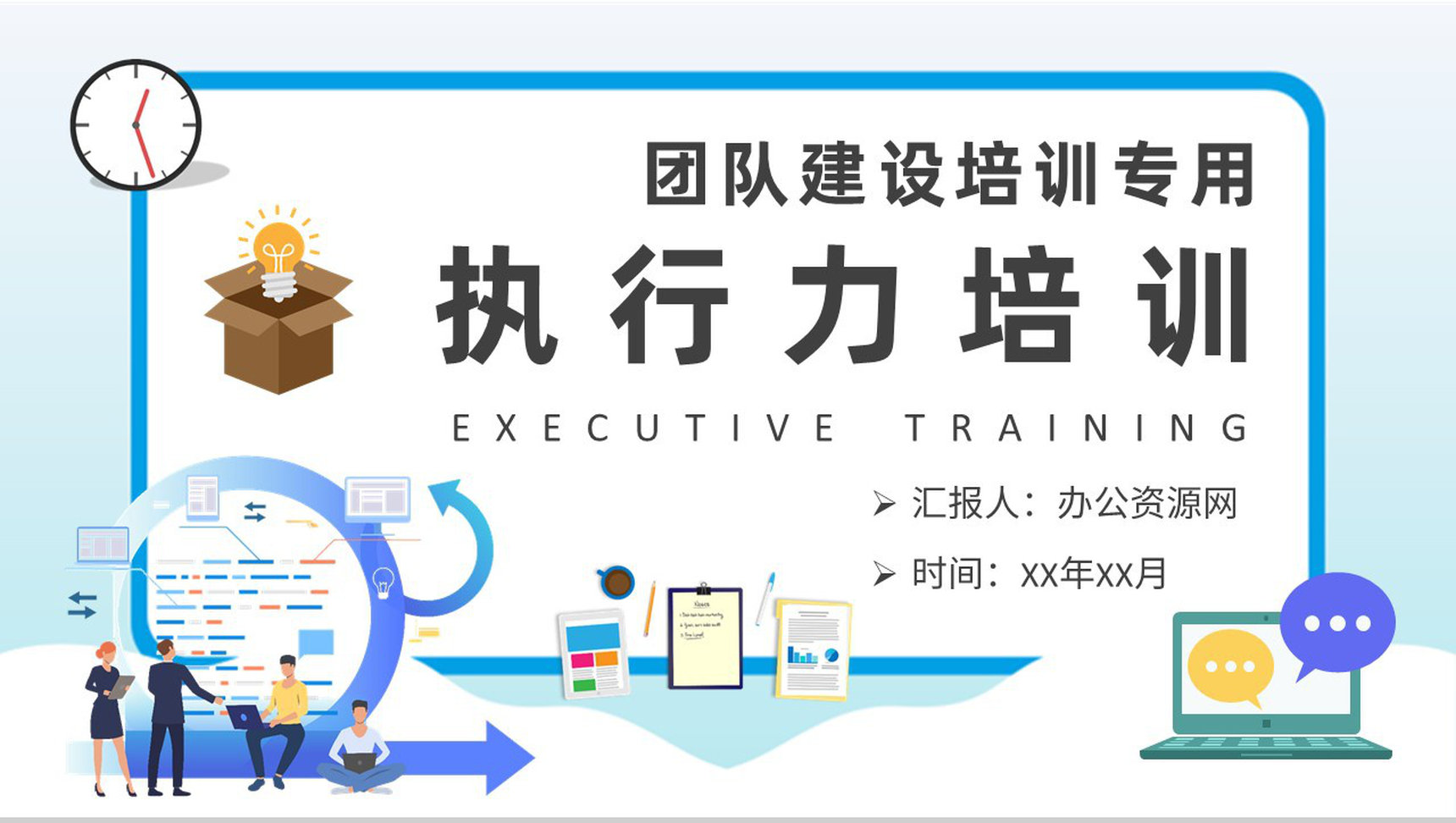 执行力培训内容定义学习团队建设案例分析总结PPT模板-1