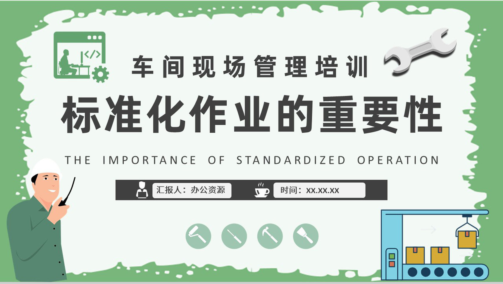 标准化作业的重要性学习车间现场目视化管理培训汇报PPT模板-1