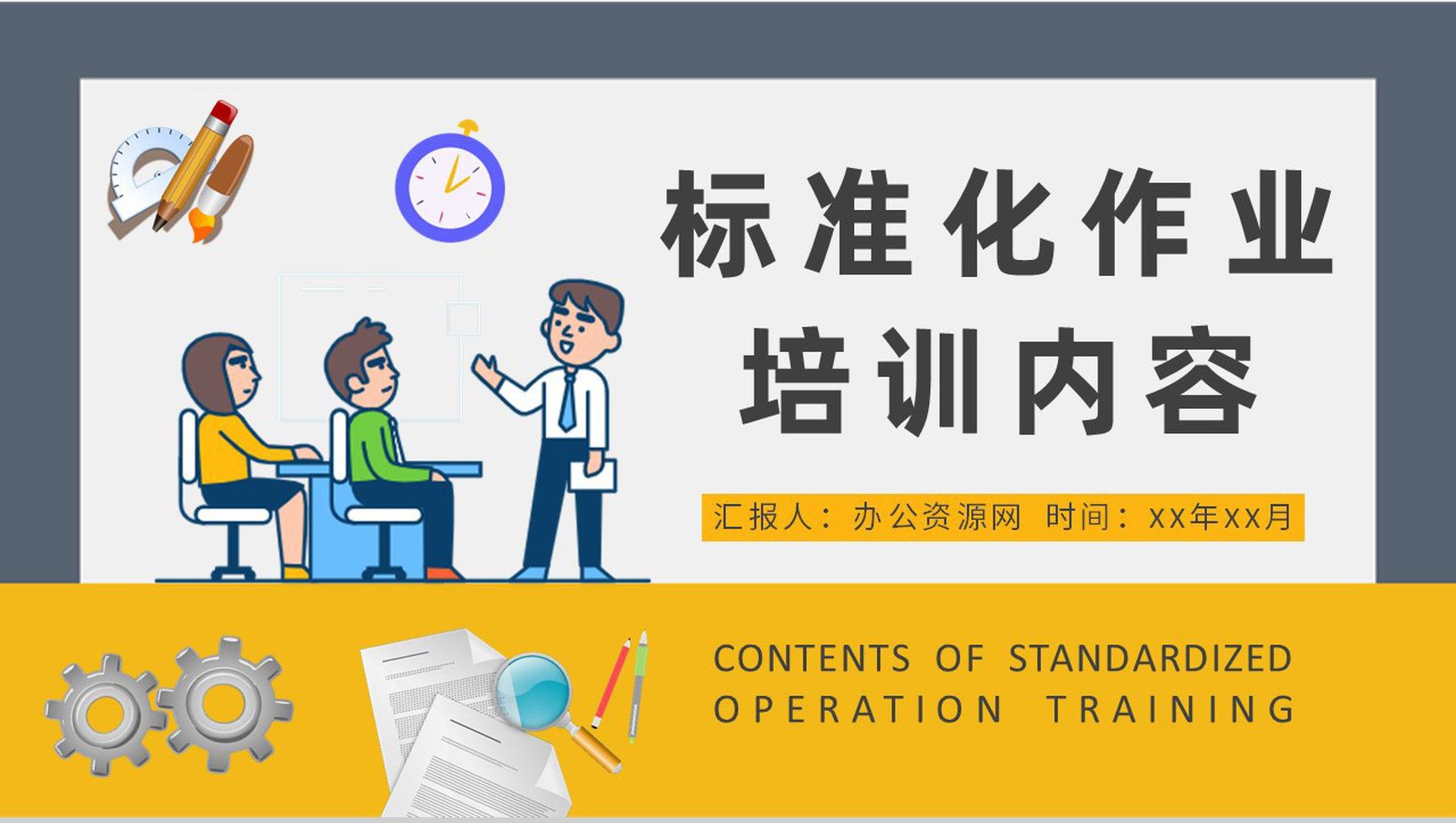 标准化作业培训内容总结企业5S现场管理工作计划PPT模板-1