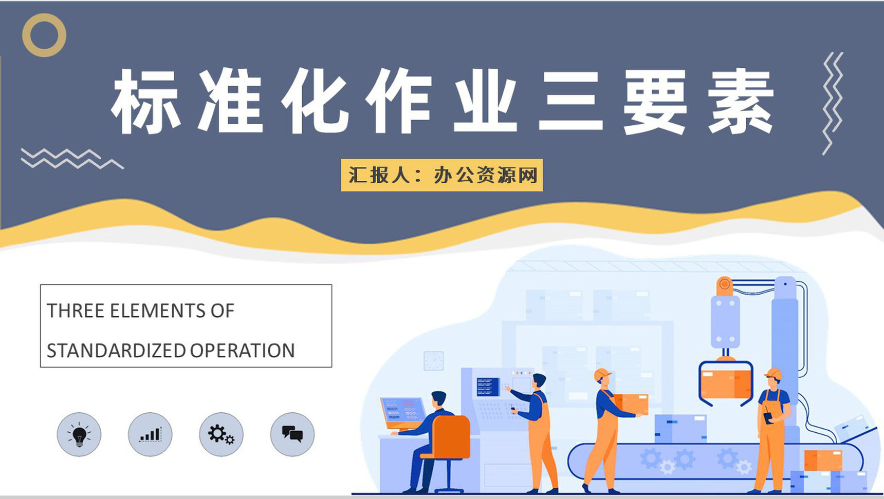 标准化作业三要素内容学习工厂班组建设工作总结PPT模板-1