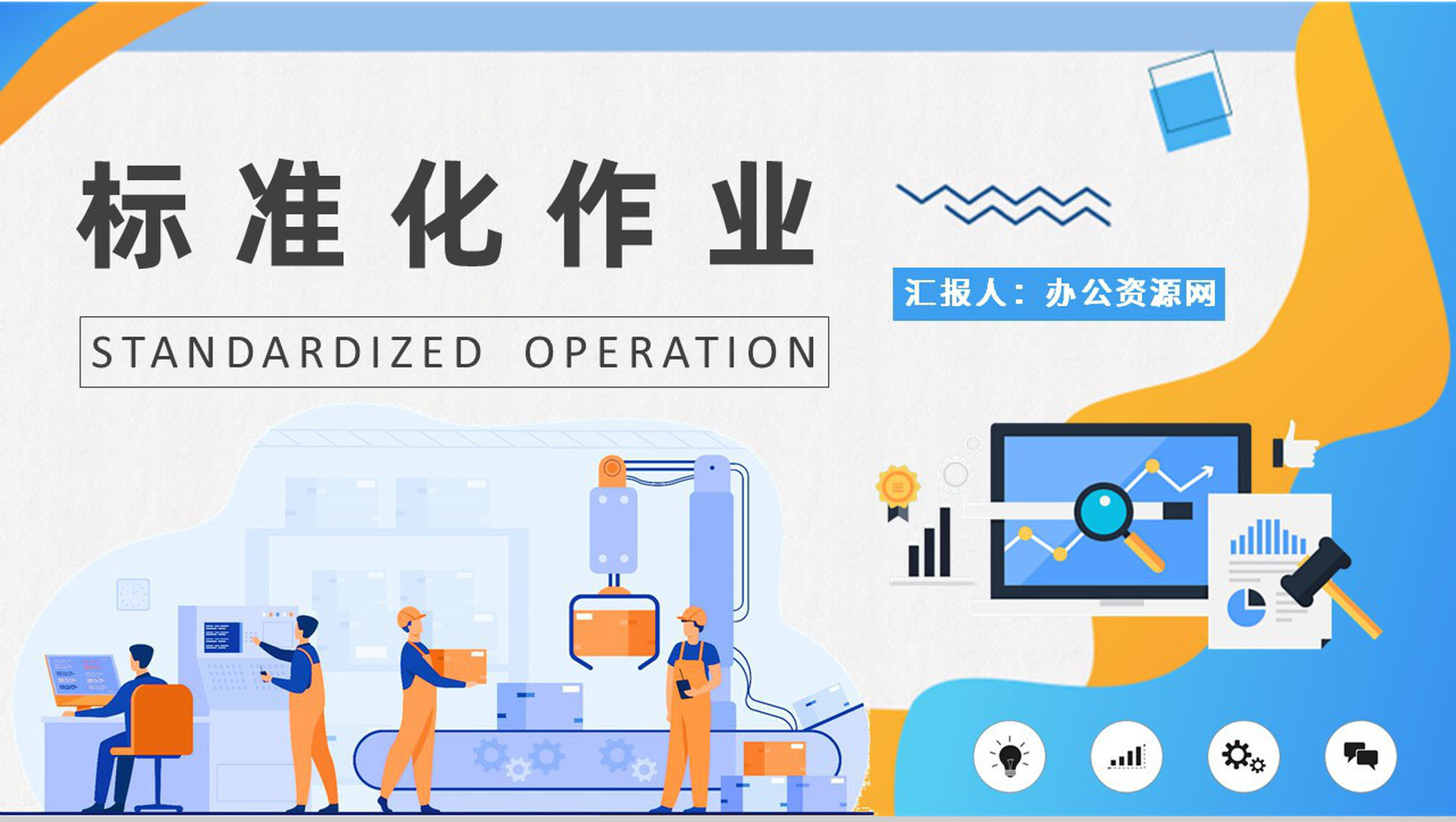 车间定置管理工作要求标准化作业的目的和意义培训演讲PPT模板-1
