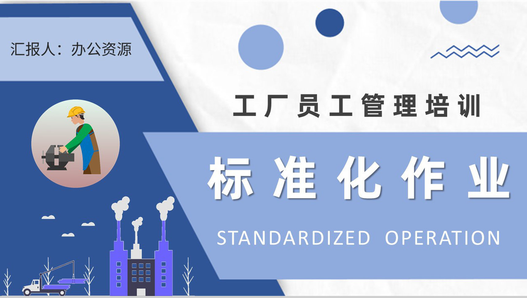 工厂员工岗位技能培训标准化作业基础知识学习心得PPT模板-1
