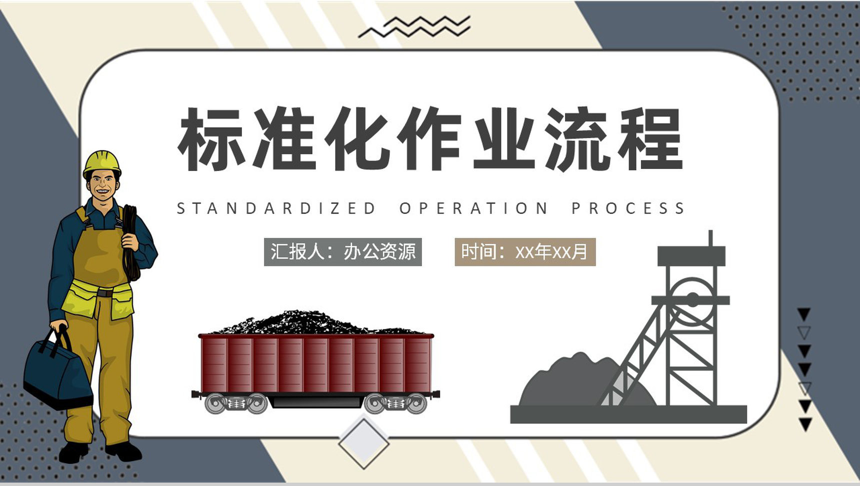煤矿岗位标准化作业流程培训工人操作管理知识学习PPT模板-1