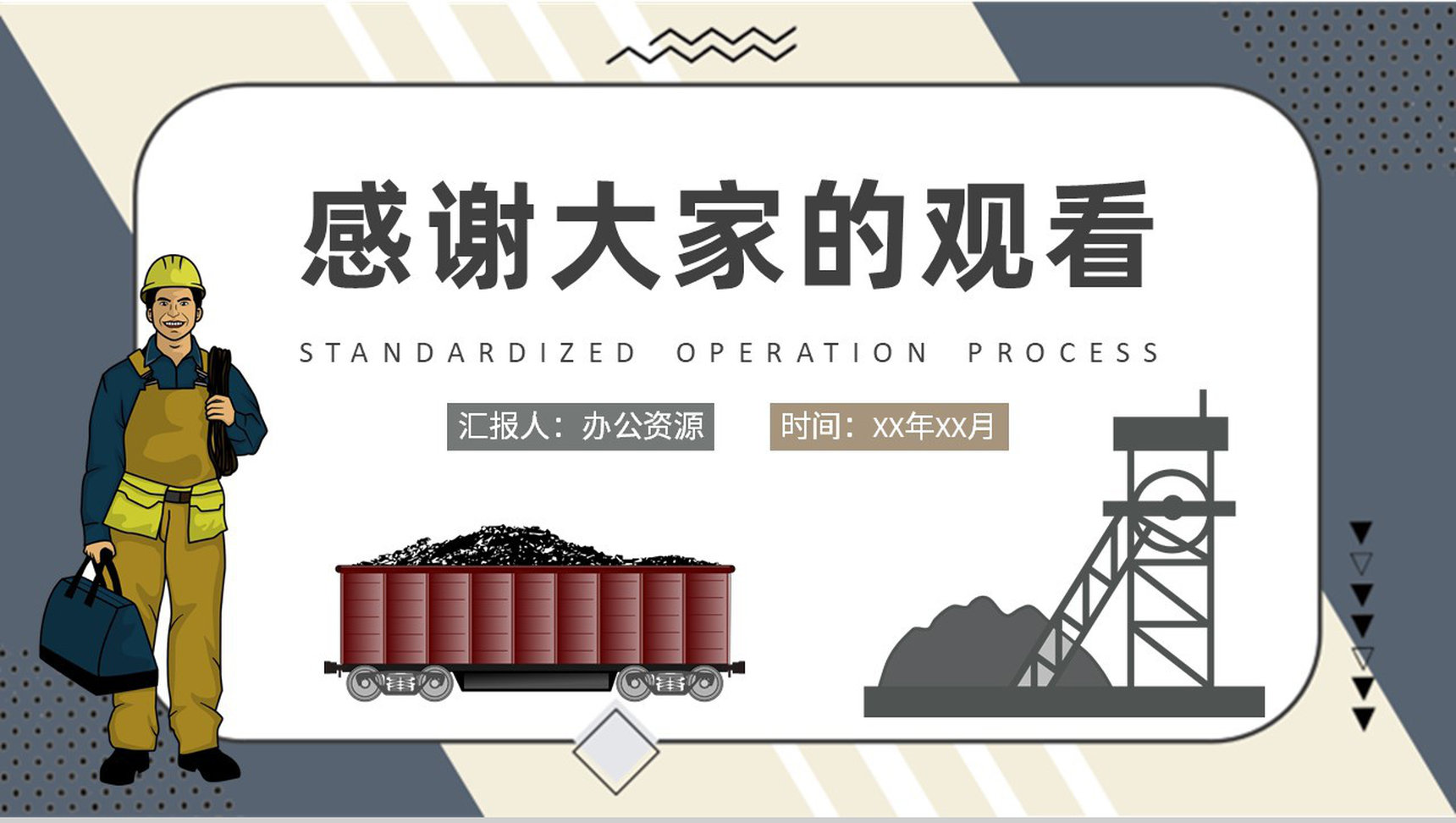 煤矿岗位标准化作业流程培训工人操作管理知识学习PPT模板-9