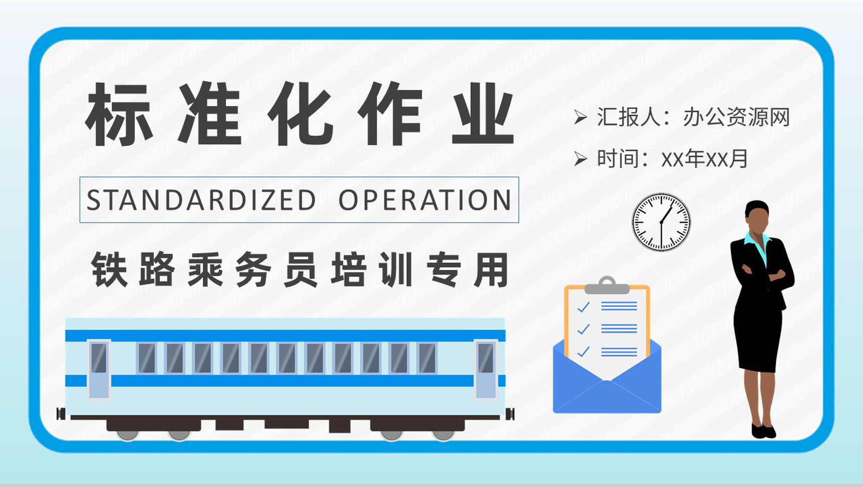 铁路乘务员标准化作业流程培训工作岗位技能提升学习PPT模板-1