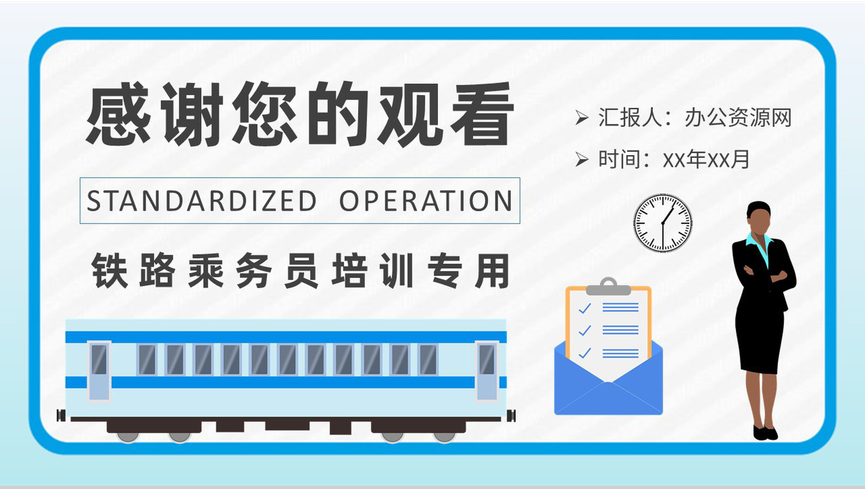 铁路乘务员标准化作业流程培训工作岗位技能提升学习PPT模板-9