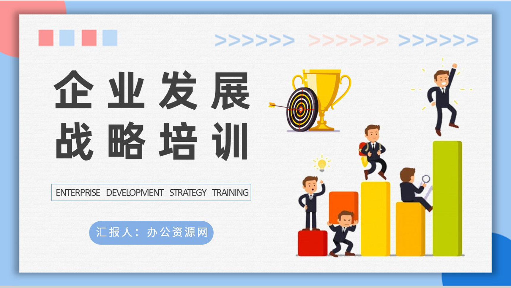 企业发展战略核心内容培训部门财务战略规划总结PPT模板-1