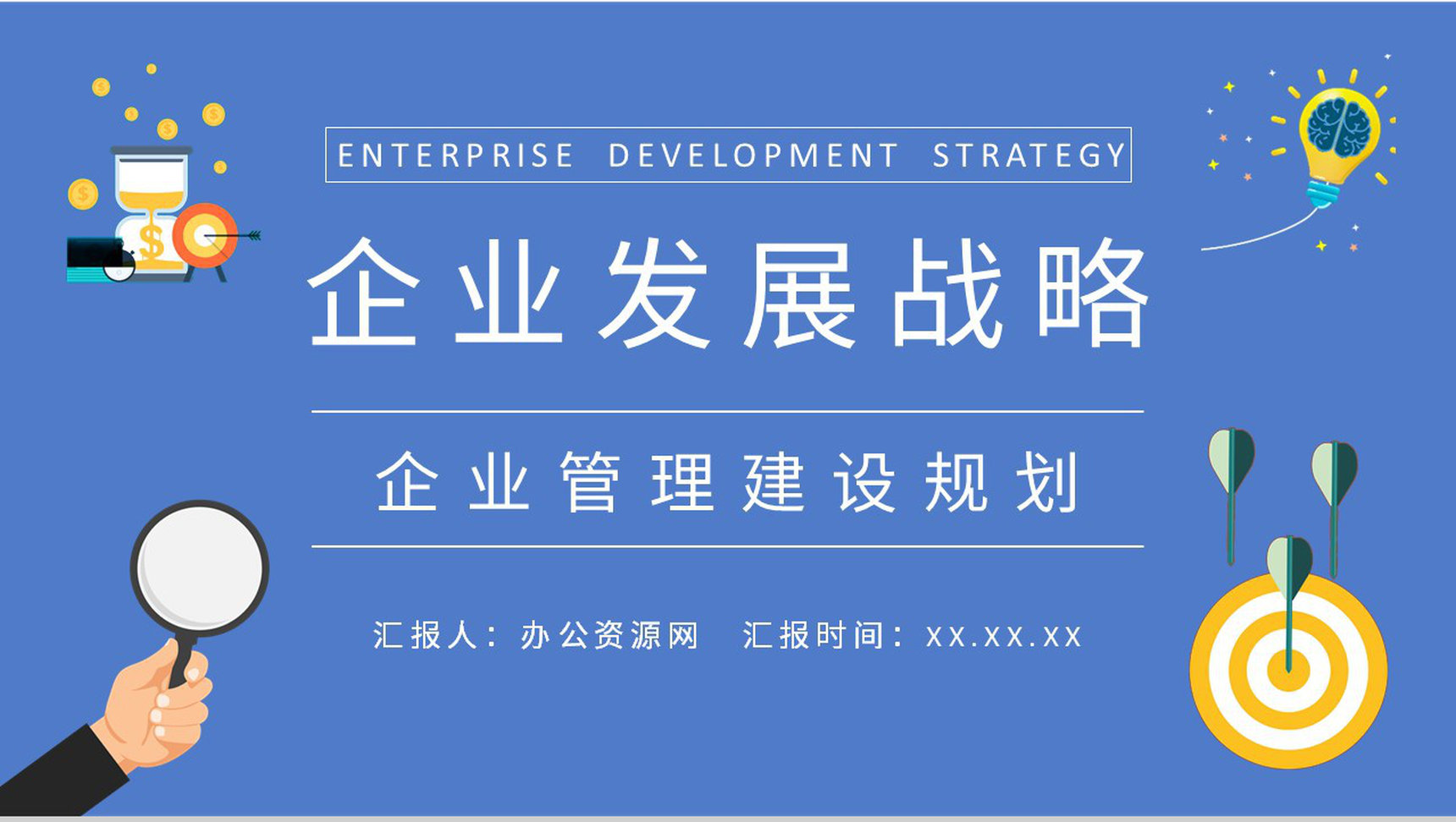 企业管理建设规划总结企业发展战略目标定位分析PPT模板-1