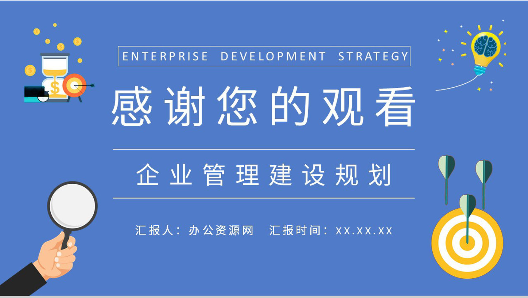 企业管理建设规划总结企业发展战略目标定位分析PPT模板-9