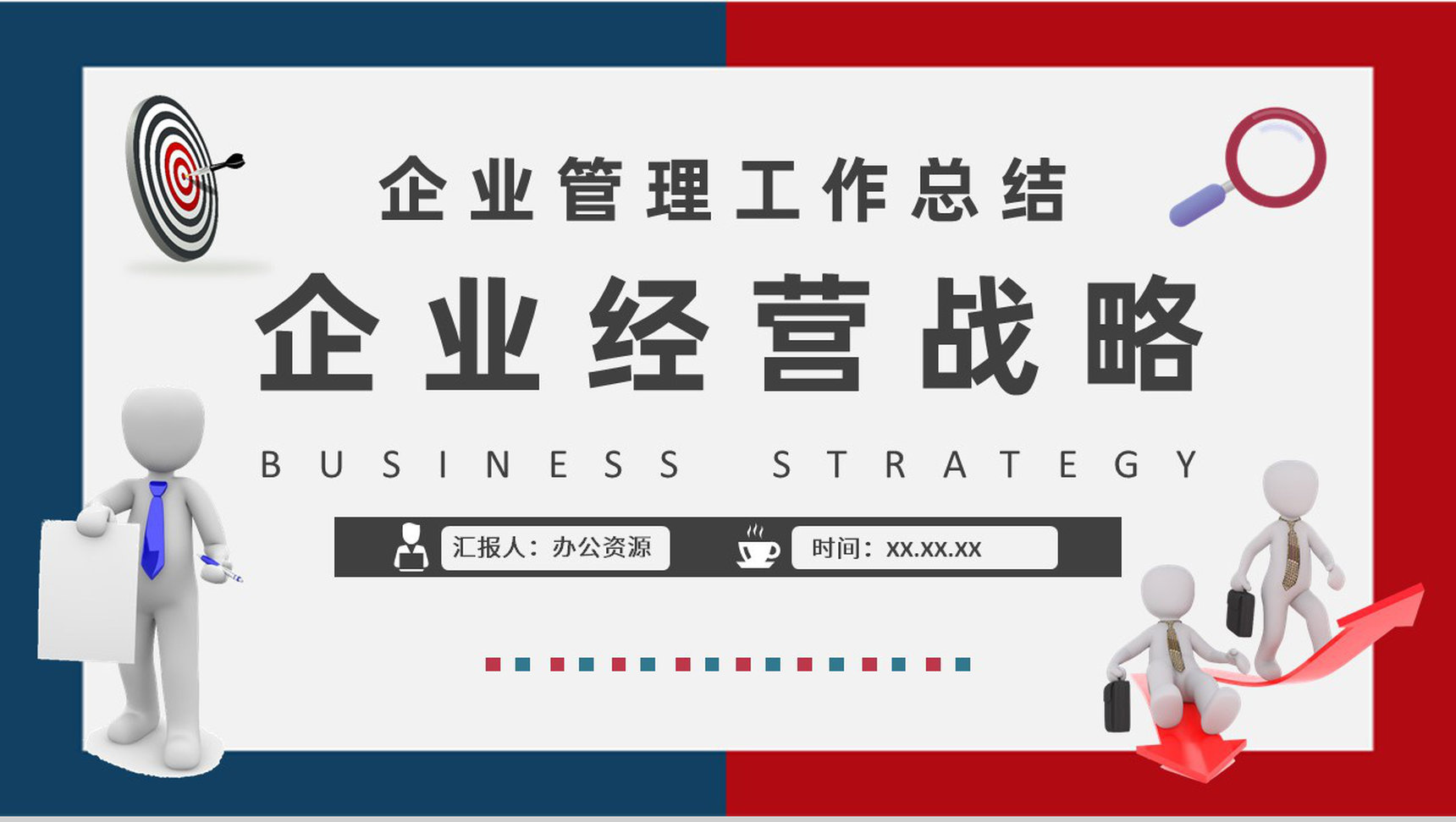 企业经营战略案例分析培训企业管理工作总结汇报PPT模板-1