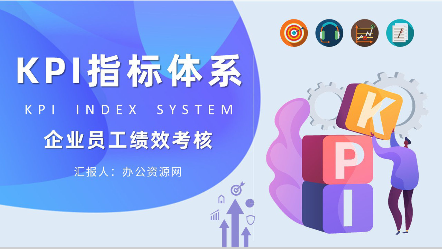 KPI指标体系核心内容介绍员工薪酬绩效考核制度学习PPT模板-1