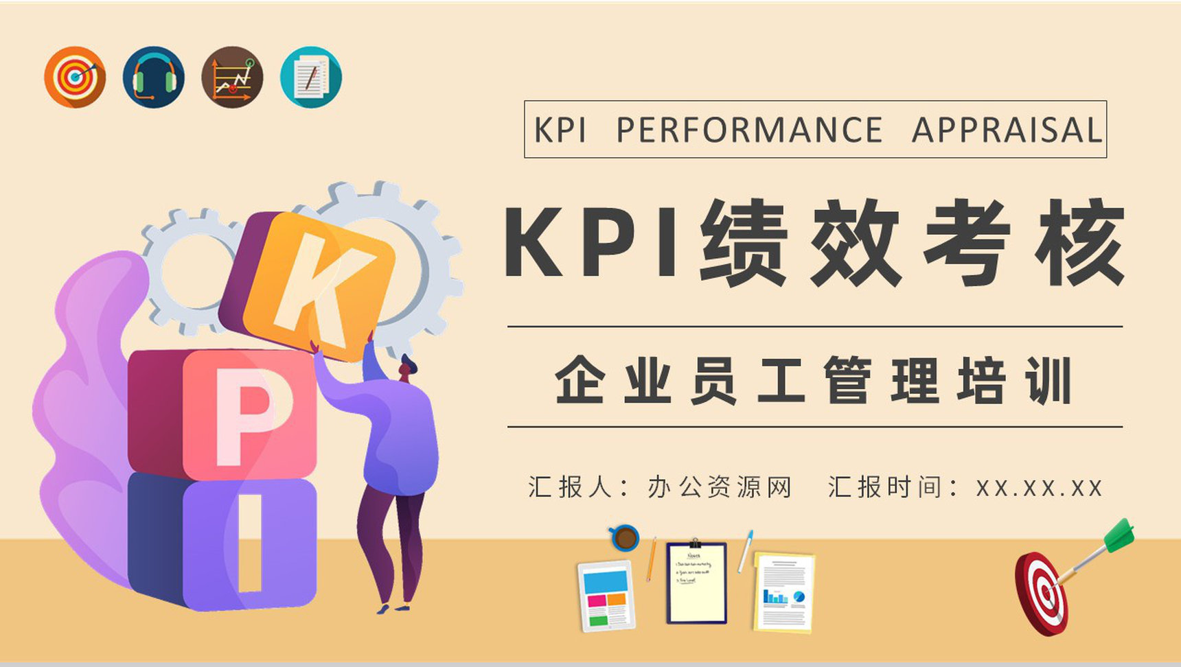 企业部门员工KPI绩效考核薪酬管理内容介绍PPT模板-1