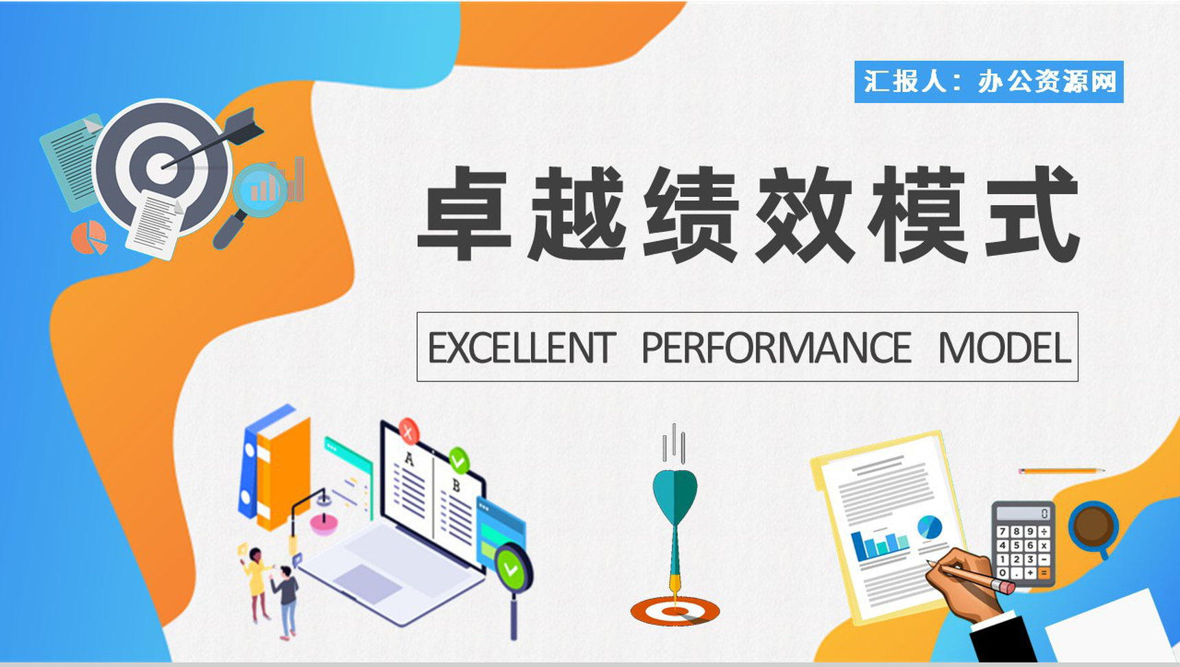 团队管理计划汇报卓越绩效模式核心内容学习评价准则介绍PPT模板-1