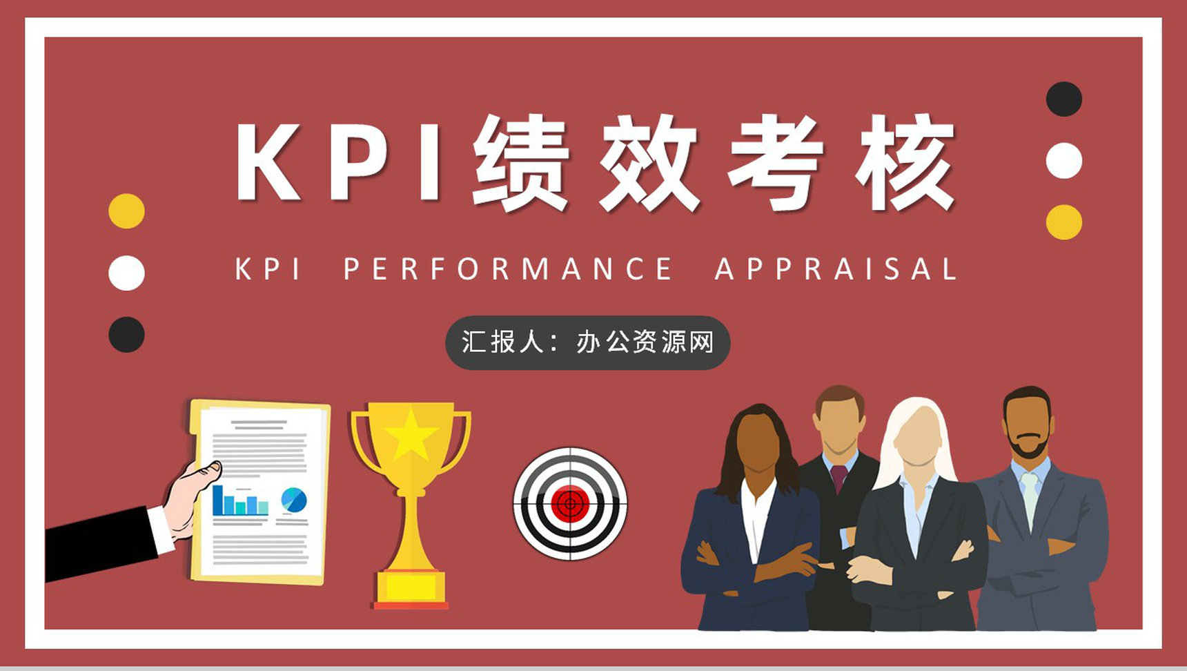 职场KPI绩效考核内容总结员工薪酬管理知识培训PPT模板-1