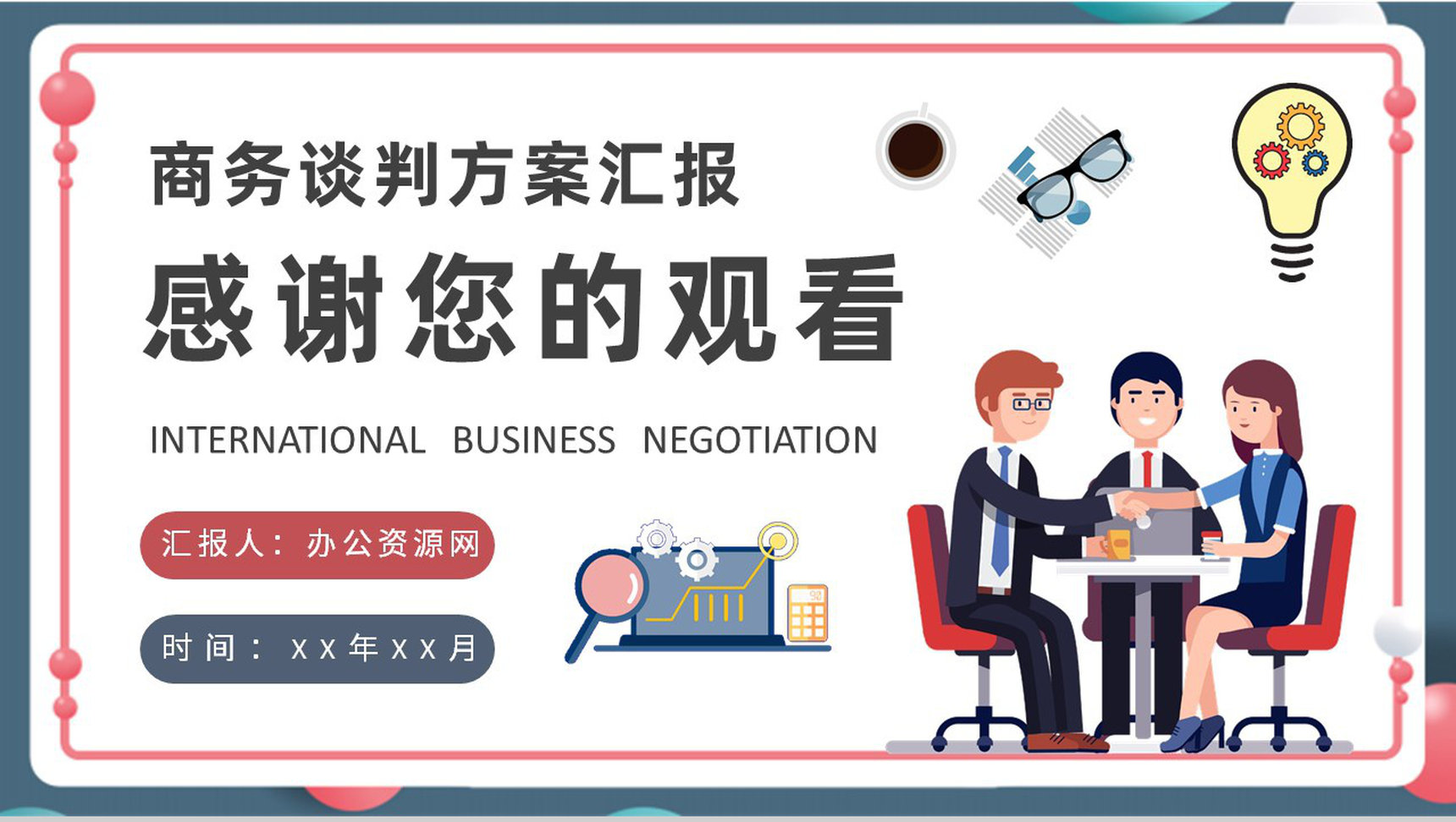 国际商务谈判方案汇报公司员工贸易谈判技巧学习PPT模板-9