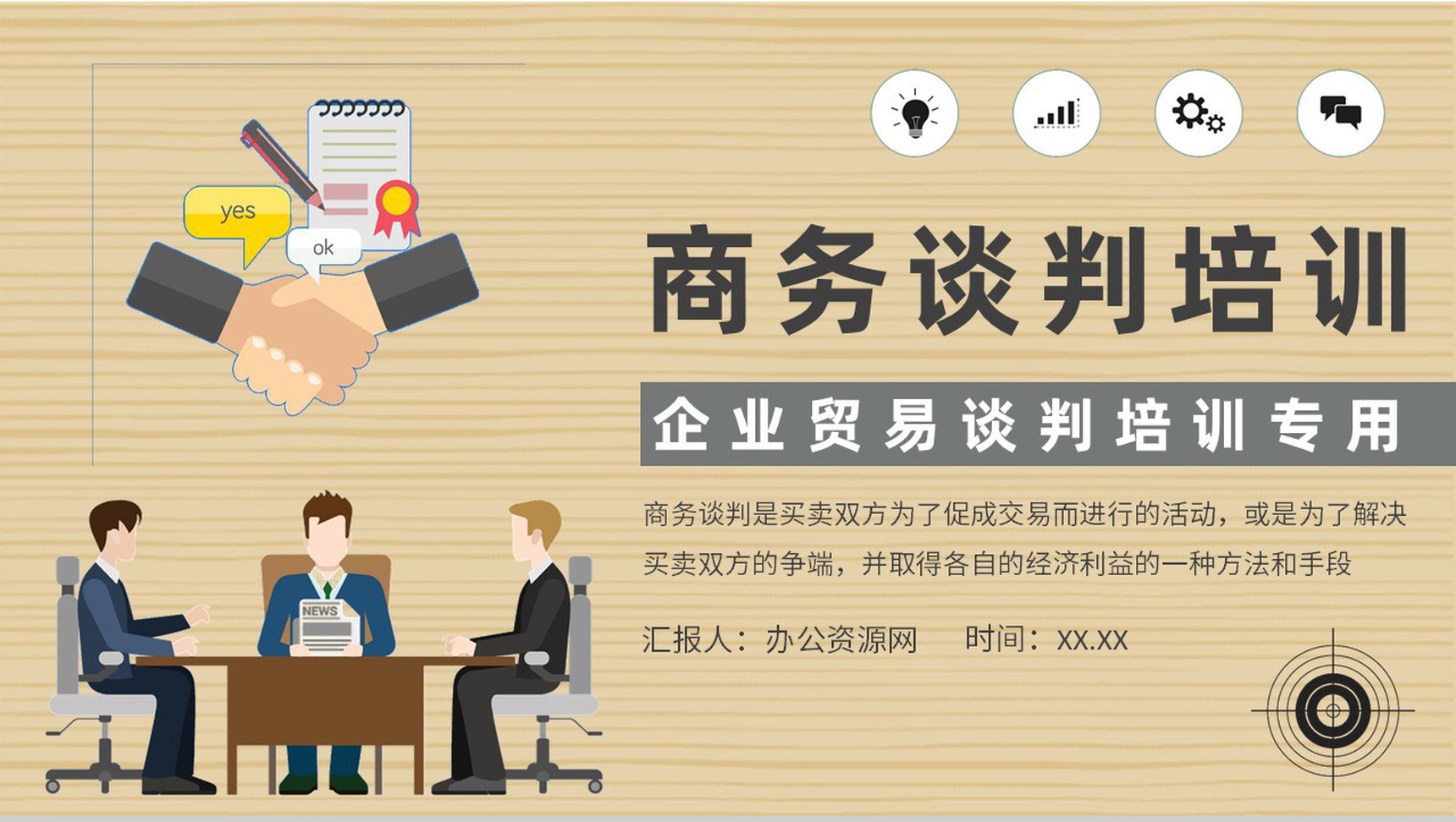 企业商务谈判课程培训职场双方贸易谈判沟通方法总结PPT模板-1