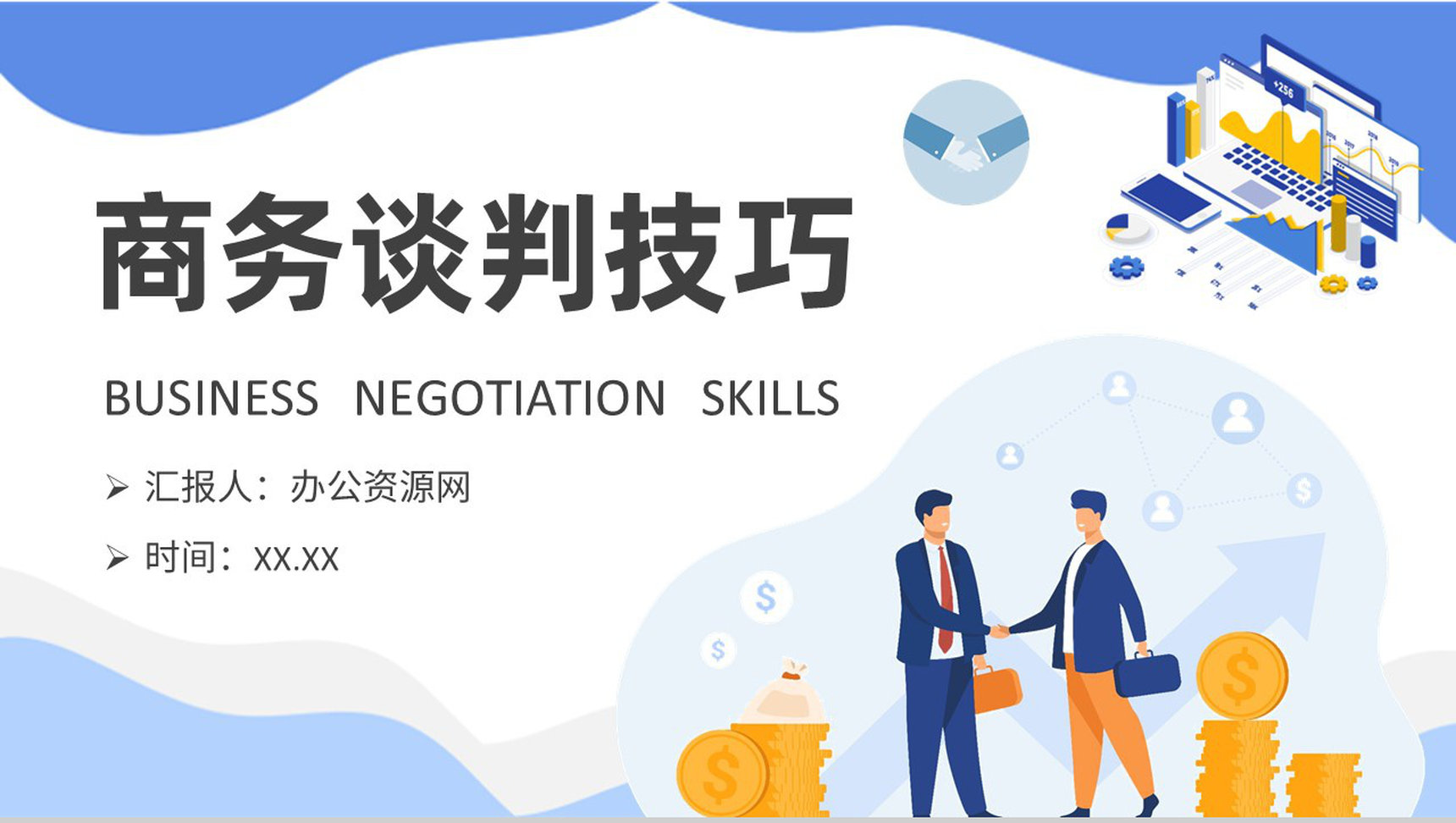 企业员工商务谈判技巧学习职场双赢谈判策略总结PPT模板-1
