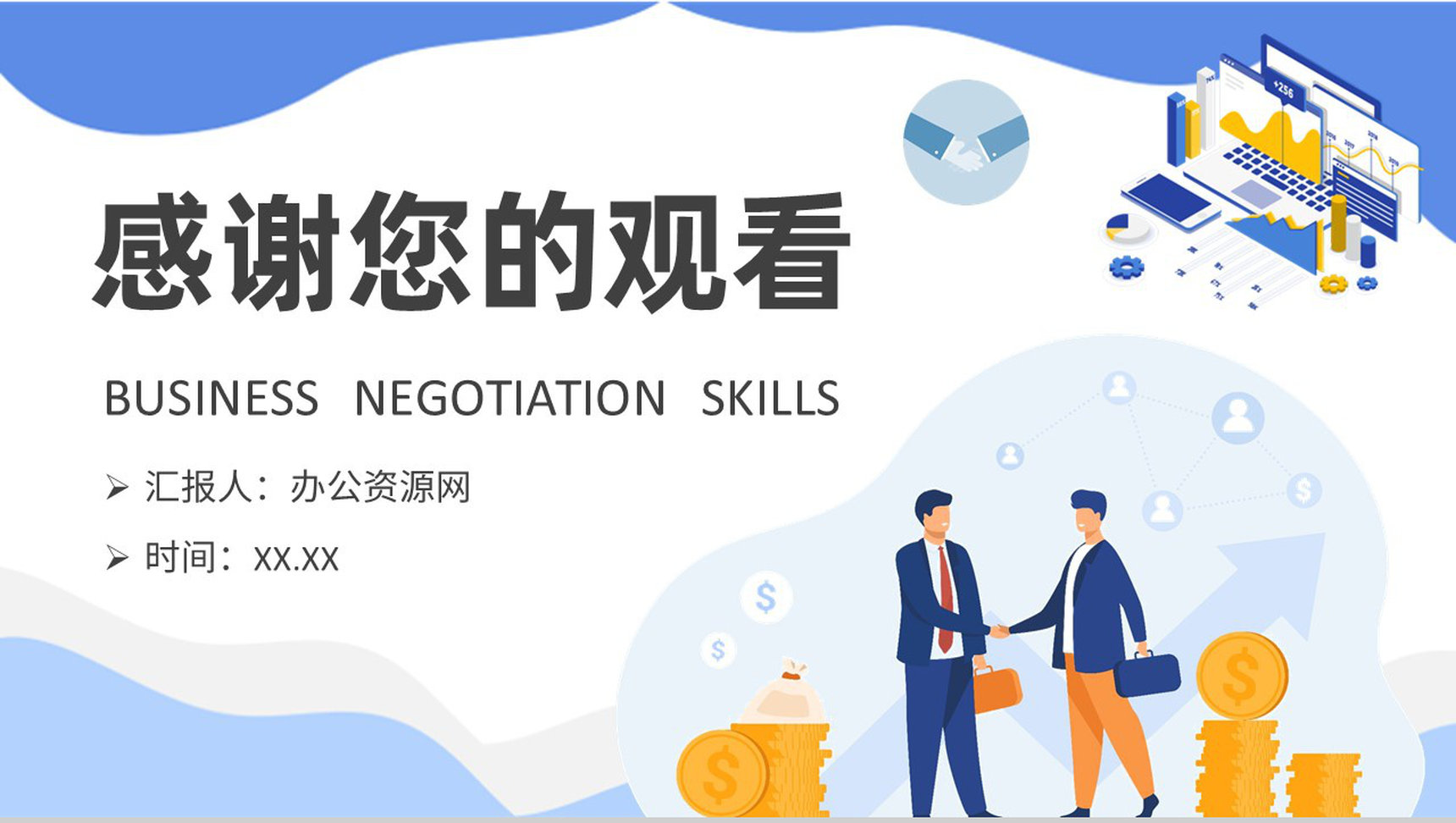 企业员工商务谈判技巧学习职场双赢谈判策略总结PPT模板-9